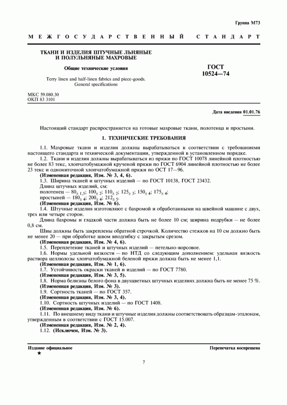 ГОСТ 10524-74 Ткани и штучные изделия льняные и полульняные махровые. Общие технические условия