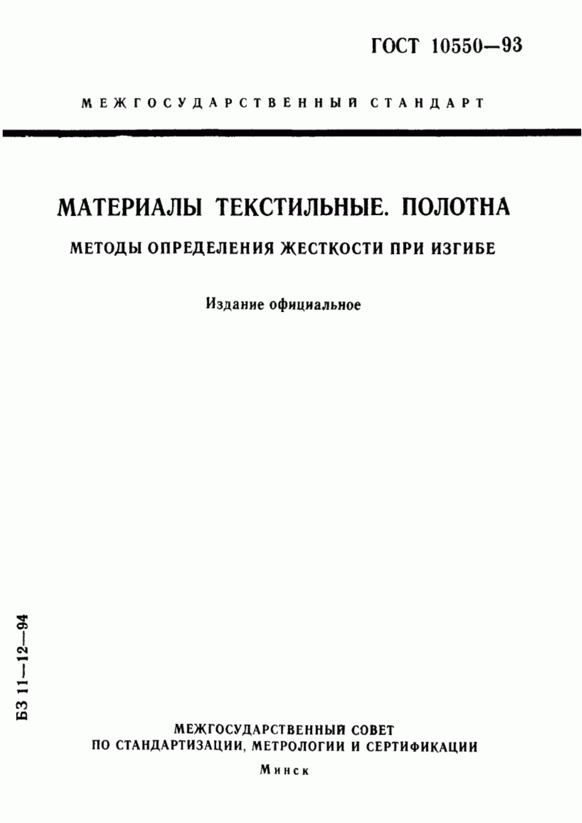 ГОСТ 10550-93 Материалы текстильные. Полотна. Методы определения жесткости при изгибе