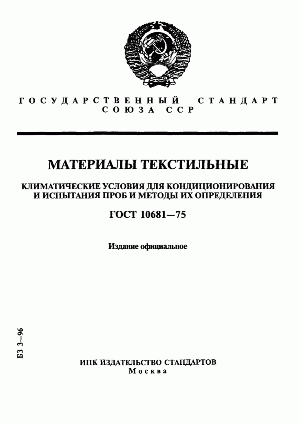 ГОСТ 10681-75 Материалы текстильные. Климатические условия для кондиционирования и испытания проб и методы их определения