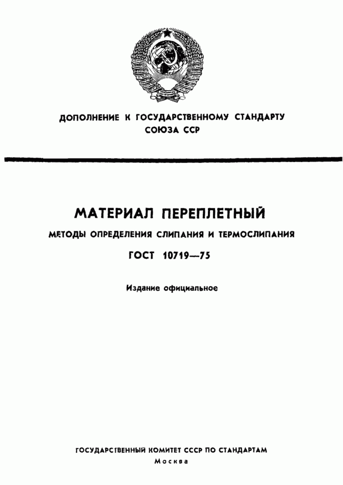 ГОСТ 10719-75 Материал переплетный. Методы определения слипания и термослипания