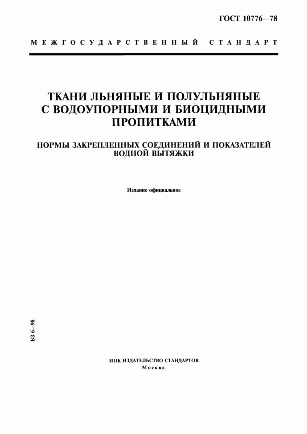 ГОСТ 10776-78 Ткани льняные и полульняные с водоупорными и биоцидными пропитками. Нормы закрепленных соединений и показателей водной вытяжки