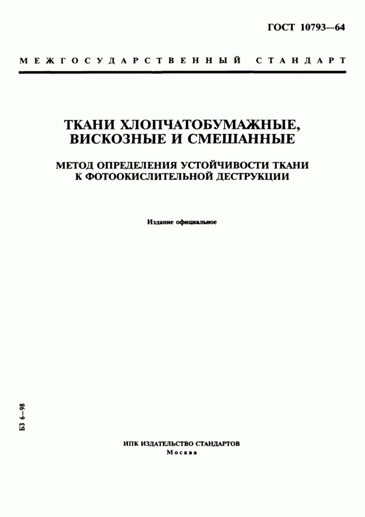 ГОСТ 10793-64 Ткани хлопчатобумажные, вискозные и смешанные. Метод определения устойчивости ткани к фотоокислительной деструкции