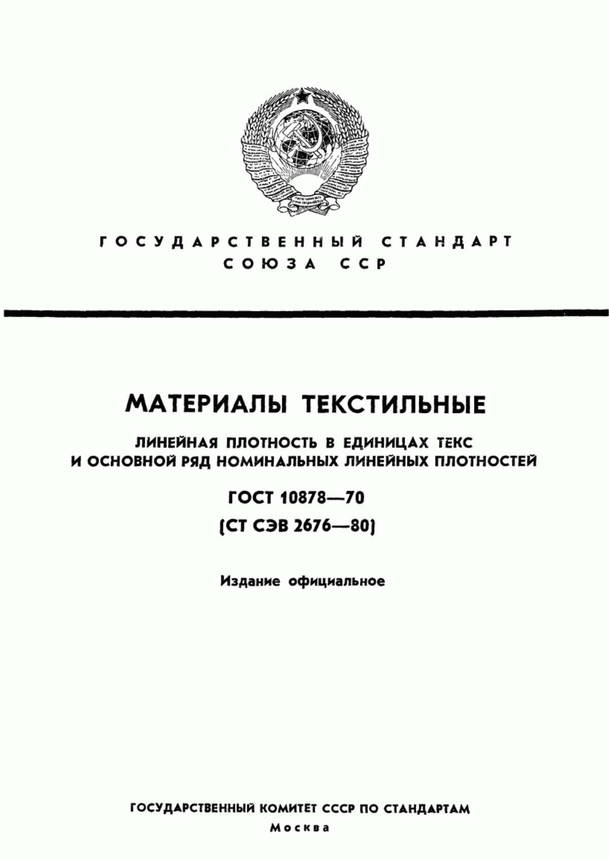 ГОСТ 10878-70 Материалы текстильные. Линейная плотность в единицах текс и основной ряд номинальных линейных плотностей