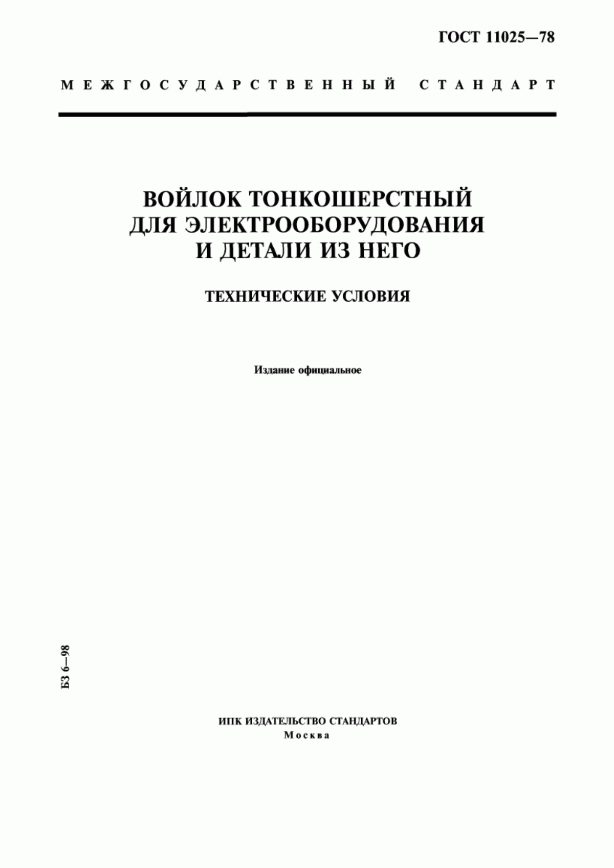 ГОСТ 11025-78 Войлок тонкошерстный для электрооборудования и детали из него. Технические условия