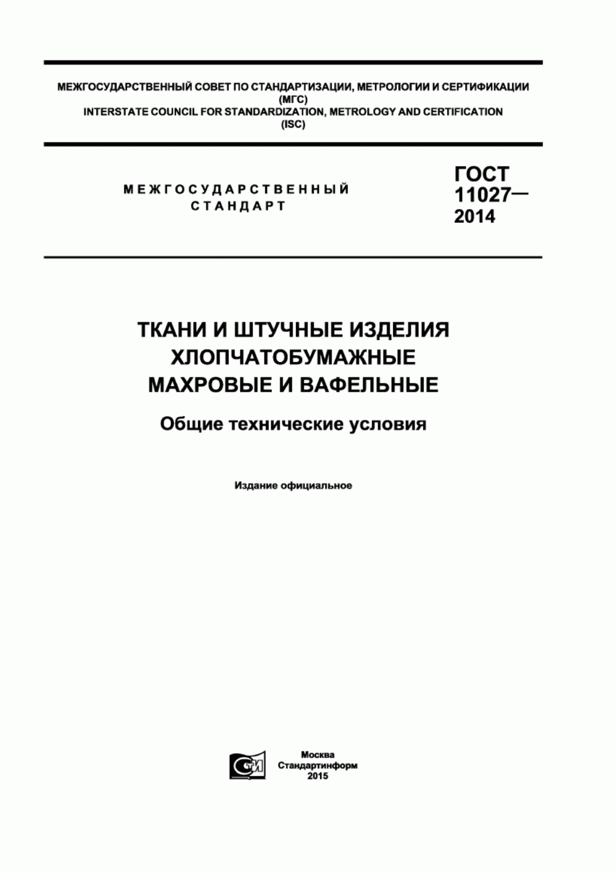 ГОСТ 11027-2014 Ткани и штучные изделия хлопчатобумажные махровые и вафельные. Общие технические условия