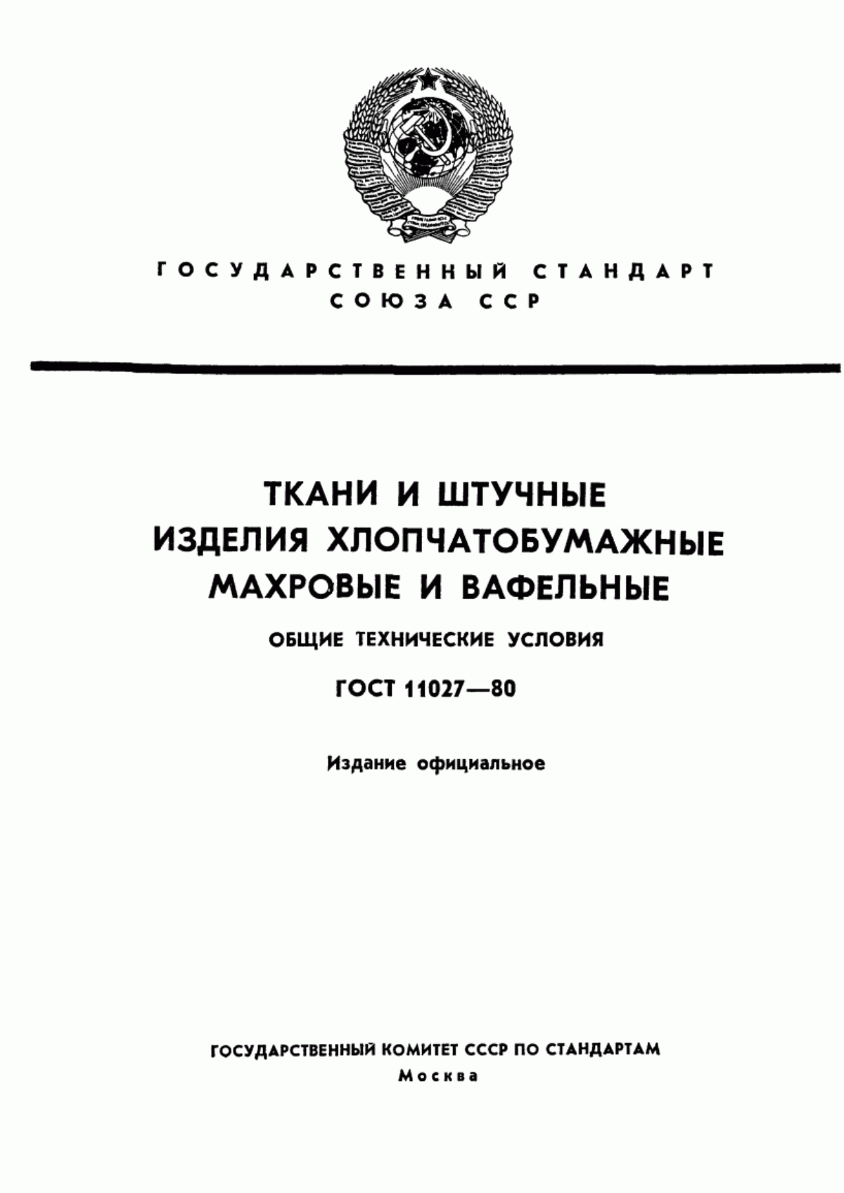 ГОСТ 11027-80 Ткани и штучные изделия хлопчатобумажные махровые и вафельные. Общие технические условия