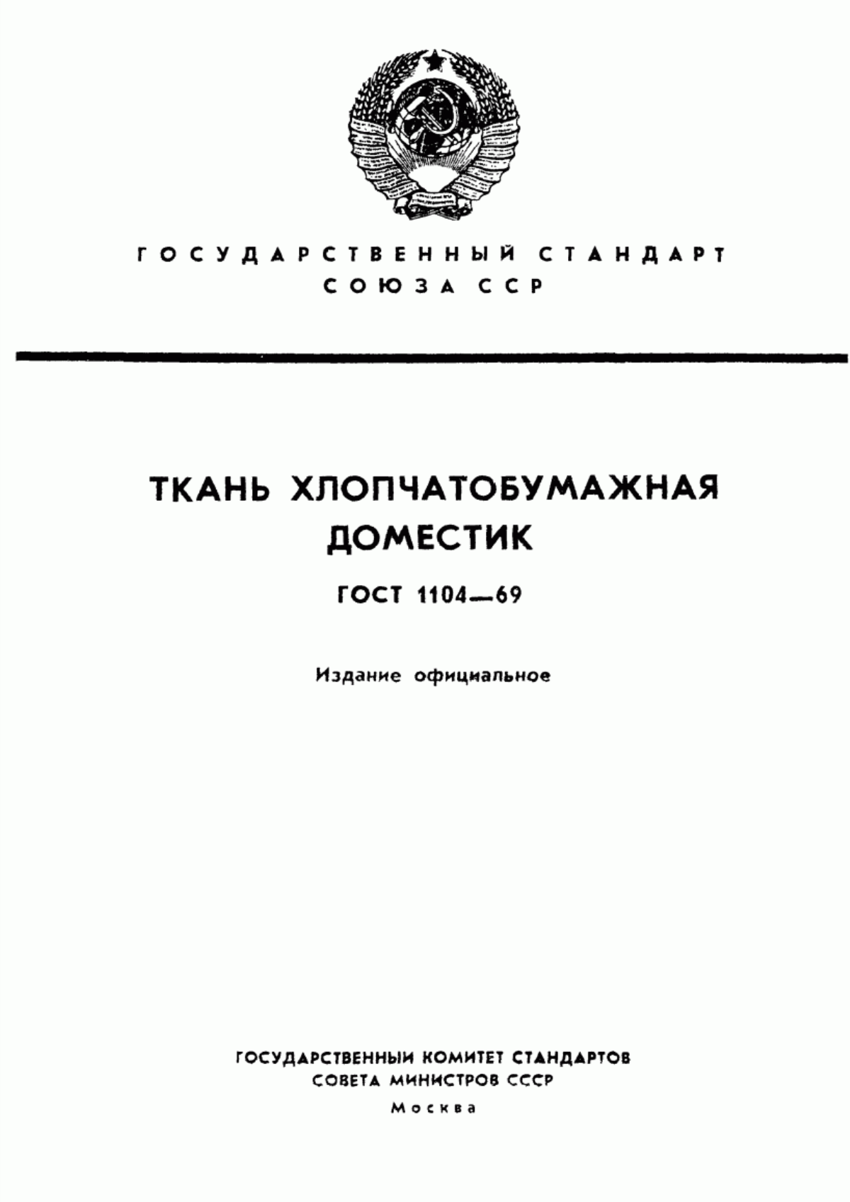 ГОСТ 1104-69 Ткань хлопчатобумажная доместик. Технические условия