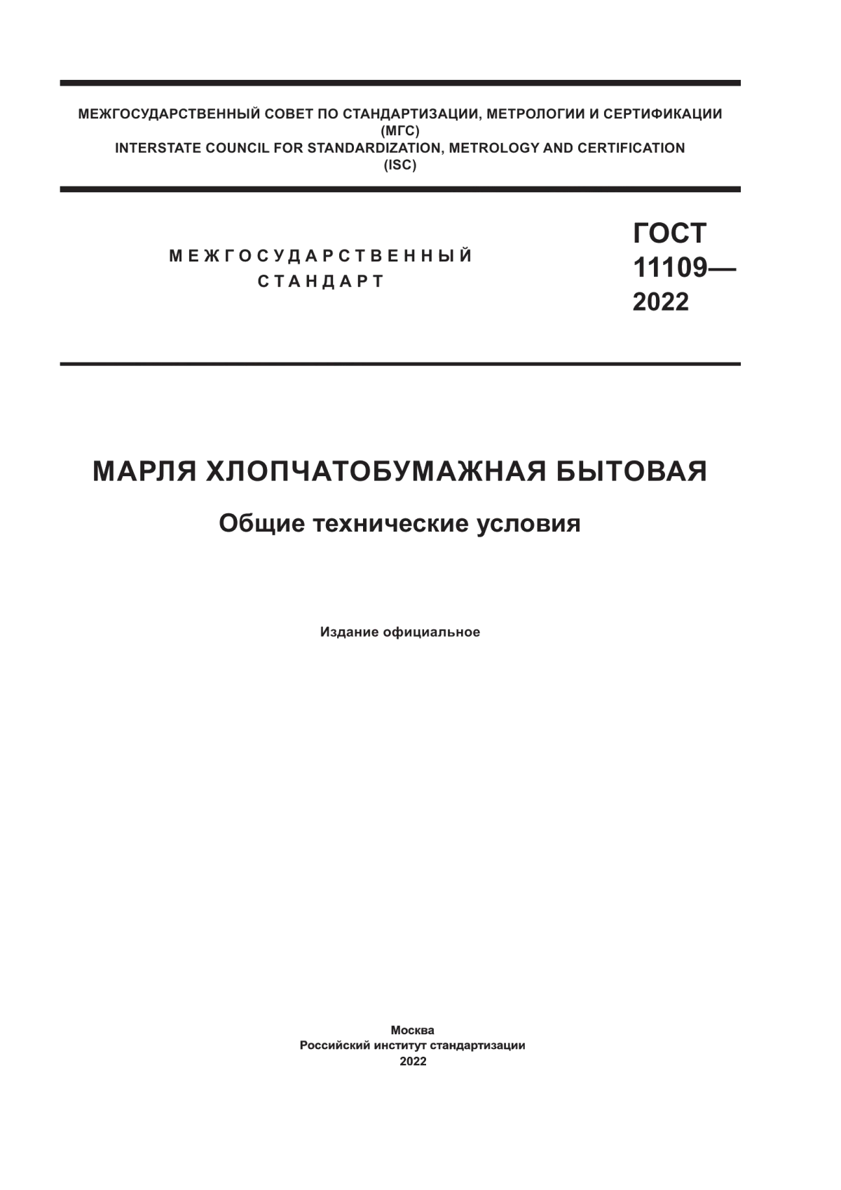 ГОСТ 11109-2022 Марля хлопчатобумажная бытовая. Общие технические условия