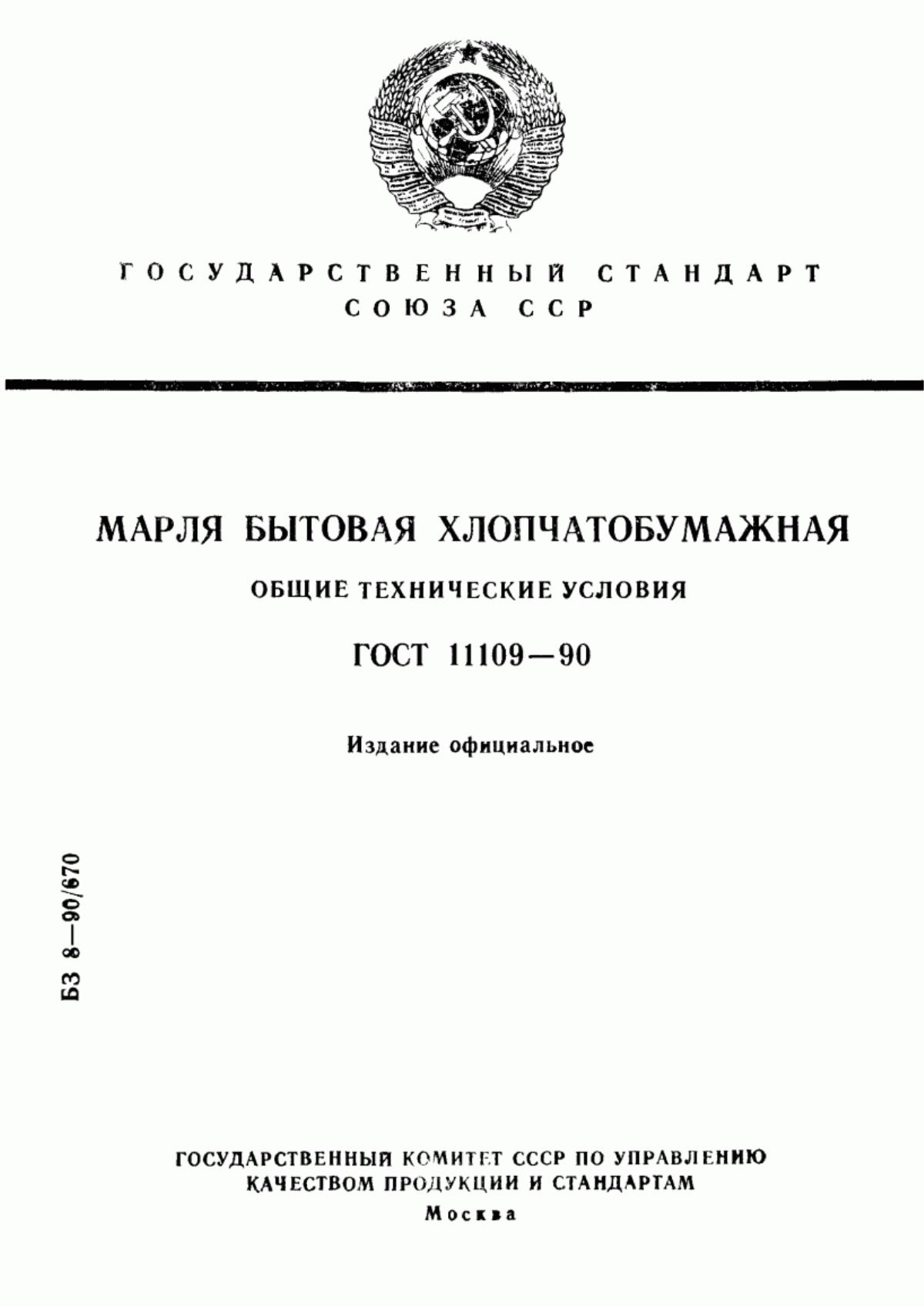 ГОСТ 11109-90 Марля бытовая хлопчатобумажная. Общие технические условия