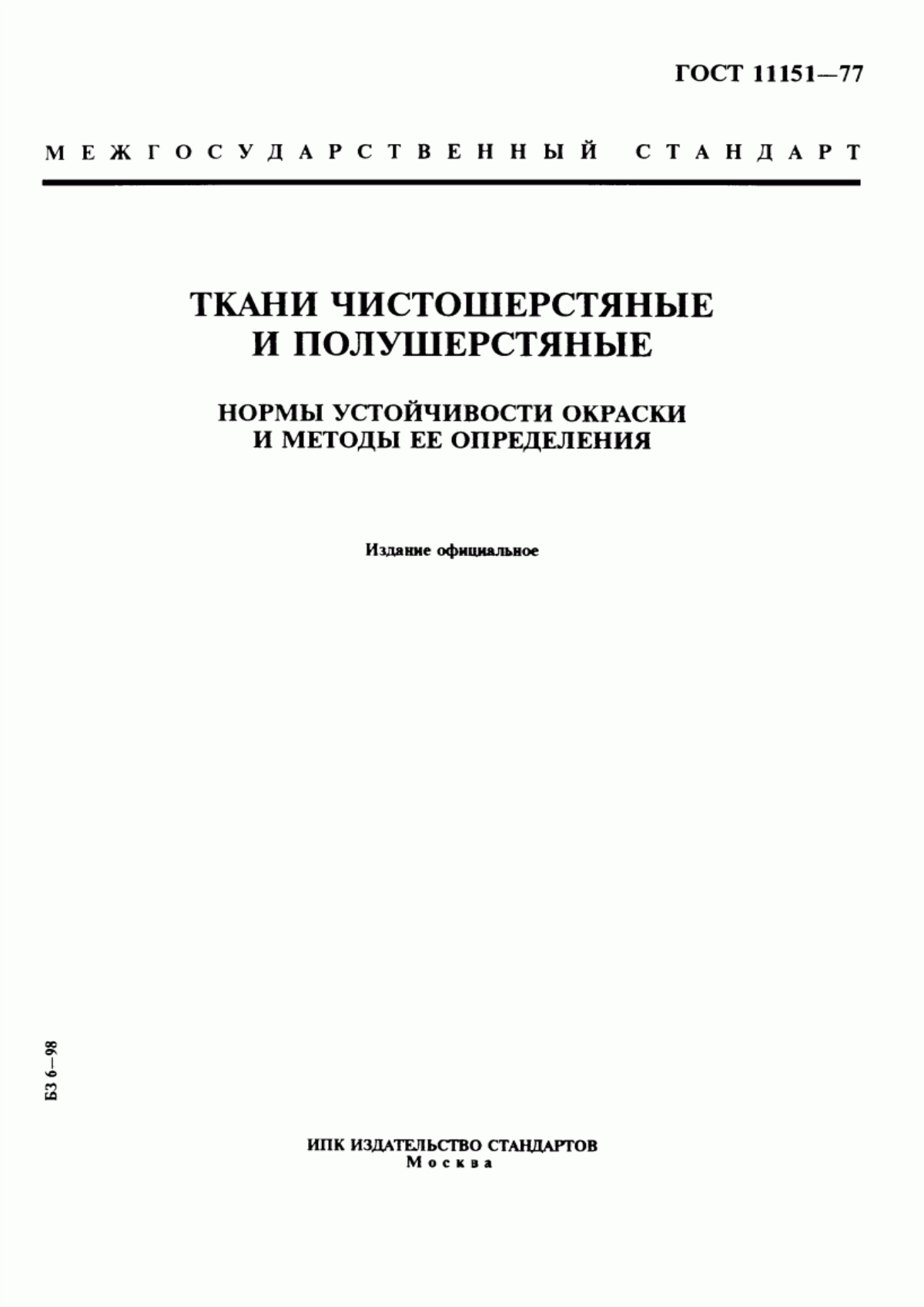 ГОСТ 11151-77 Ткани чистошерстяные и полушерстяные. Нормы устойчивости окраски и методы ее определения