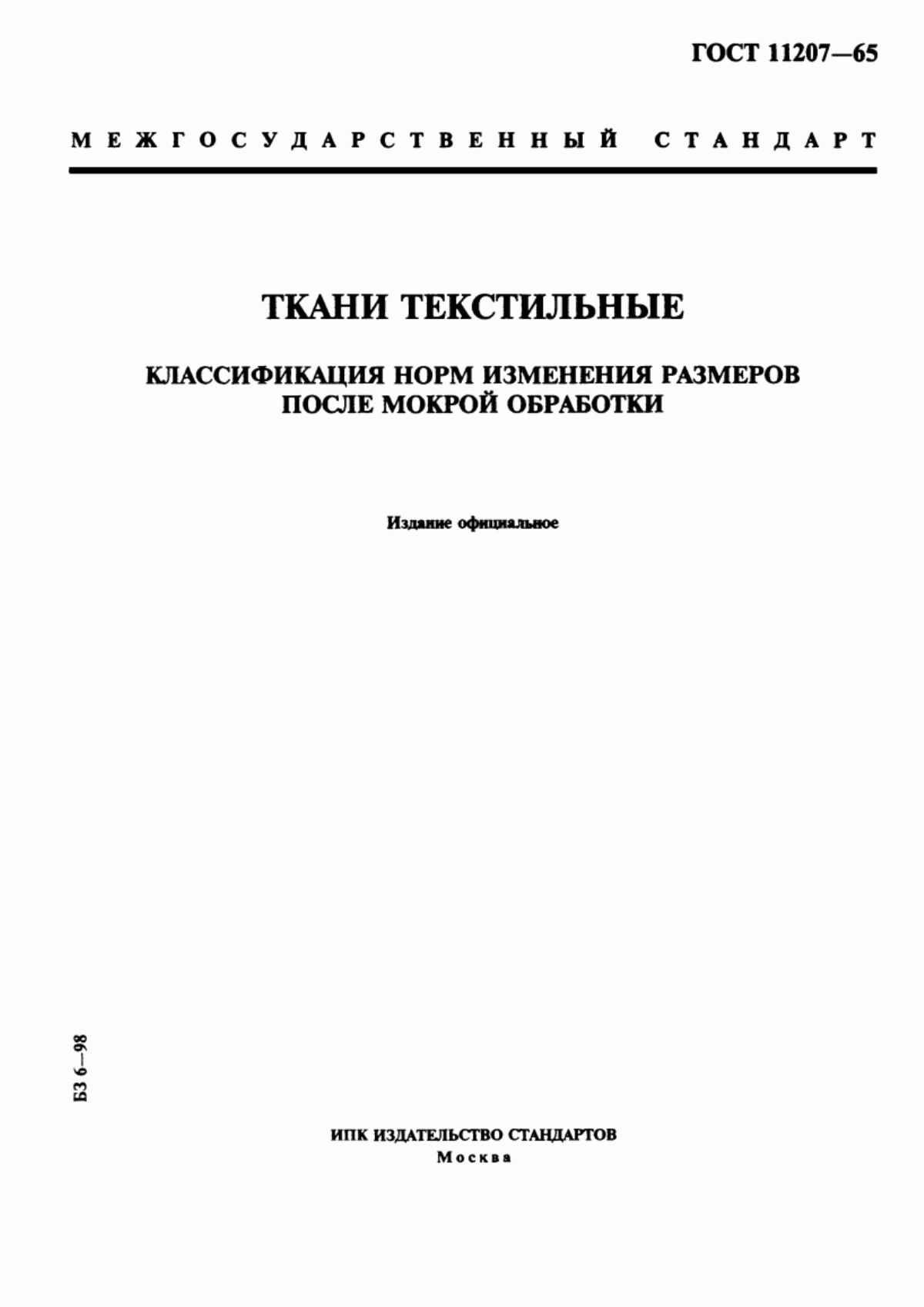 ГОСТ 11207-65 Ткани текстильные. Классификация норм изменения размеров после мокрой обработки