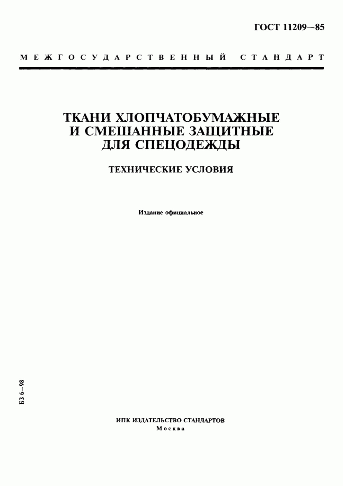 ГОСТ 11209-85 Ткани хлопчатобумажные и смешанные защитные для спецодежды. Технические условия