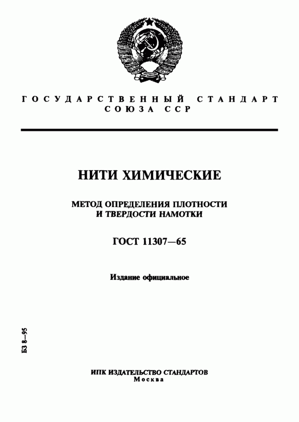 ГОСТ 11307-65 Нити химические. Метод определения плотности намотки