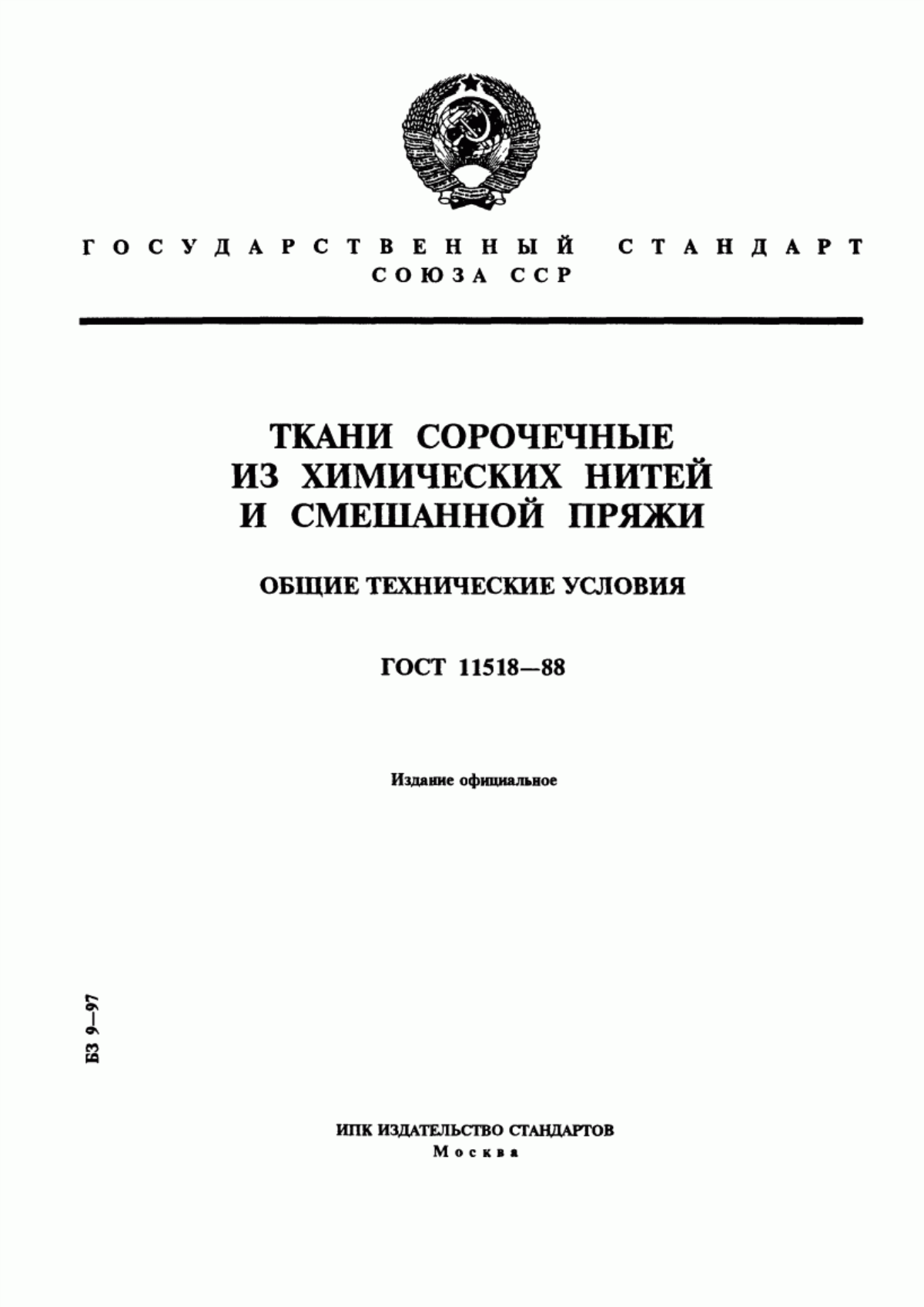 ГОСТ 11518-88 Ткани сорочечные из химических нитей и смешанной пряжи. Общие технические условия