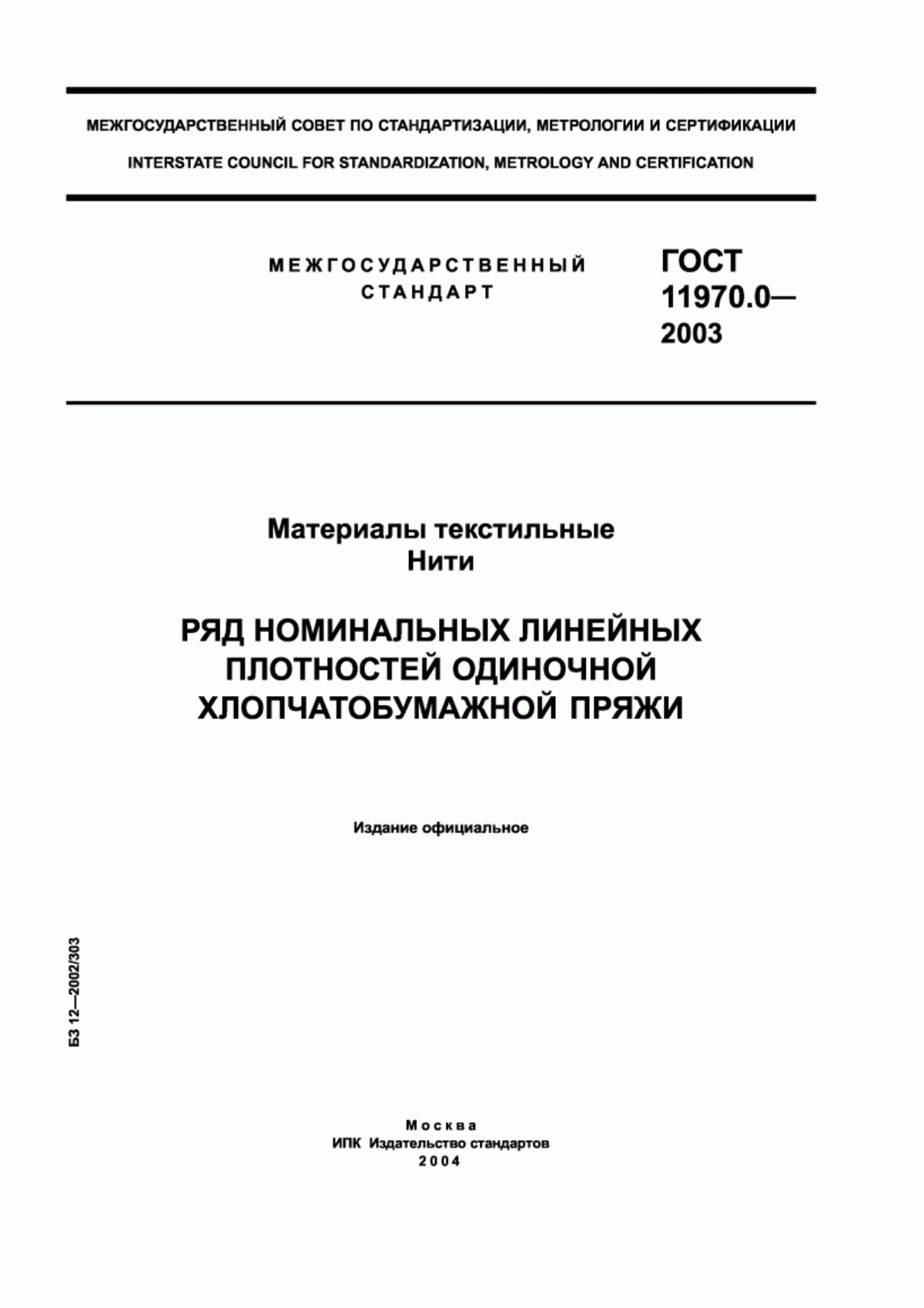 ГОСТ 11970.0-2003 Материалы текстильные. Нити. Ряд номинальных линейных плотностей одиночной хлопчатобумажной пряжи