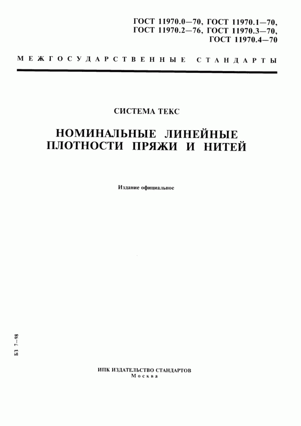 ГОСТ 11970.0-70 Нити текстильные. Ряд номинальных линейных плотностей одиночной хлопчатобумажной пряжи