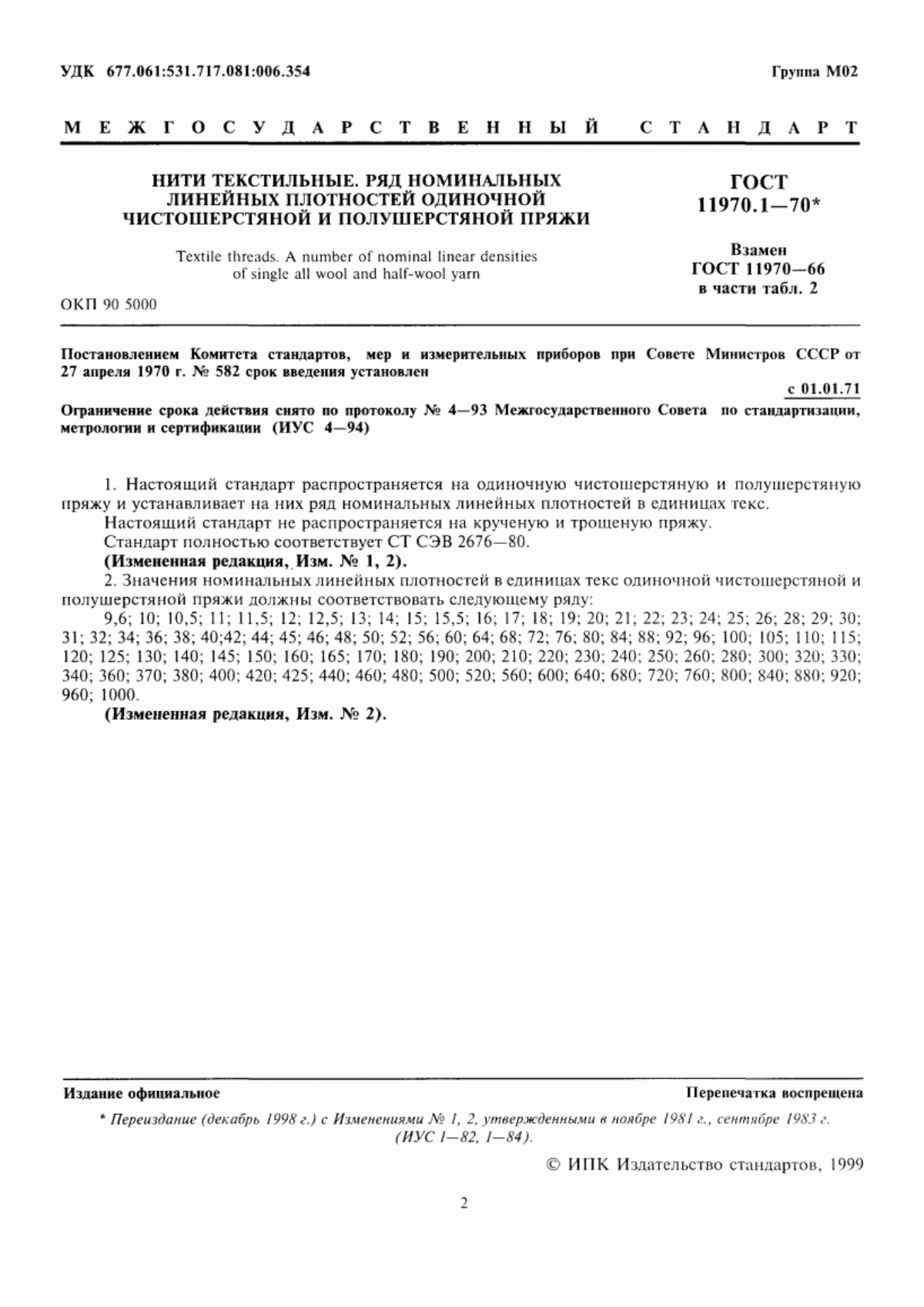 ГОСТ 11970.1-70 Нити текстильные. Ряд номинальных линейных плотностей одиночной чистошерстяной и полушерстяной пряжи