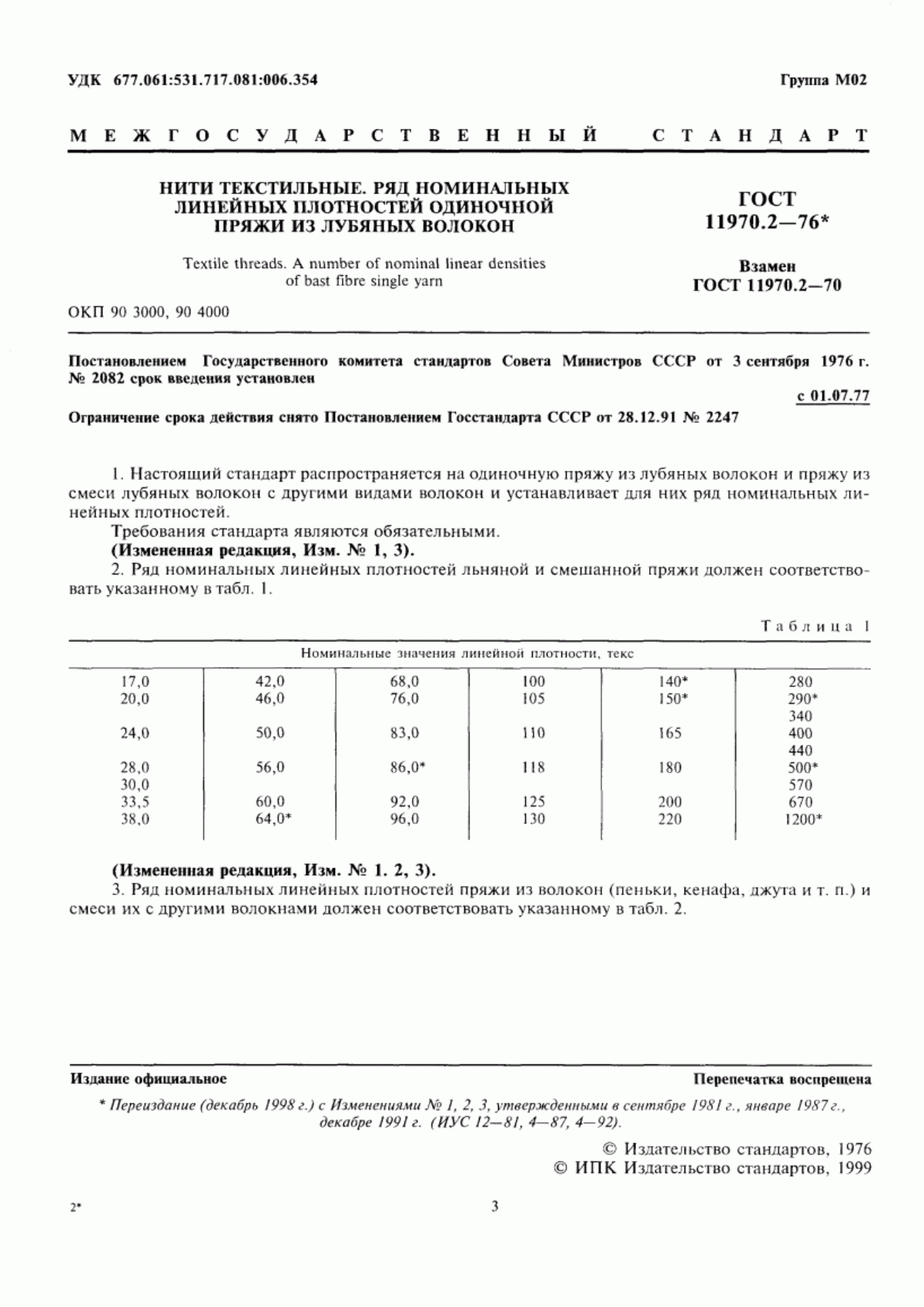 ГОСТ 11970.2-76 Нити текстильные. Ряд номинальных линейных плотностей одиночной пряжи из лубяных волокон