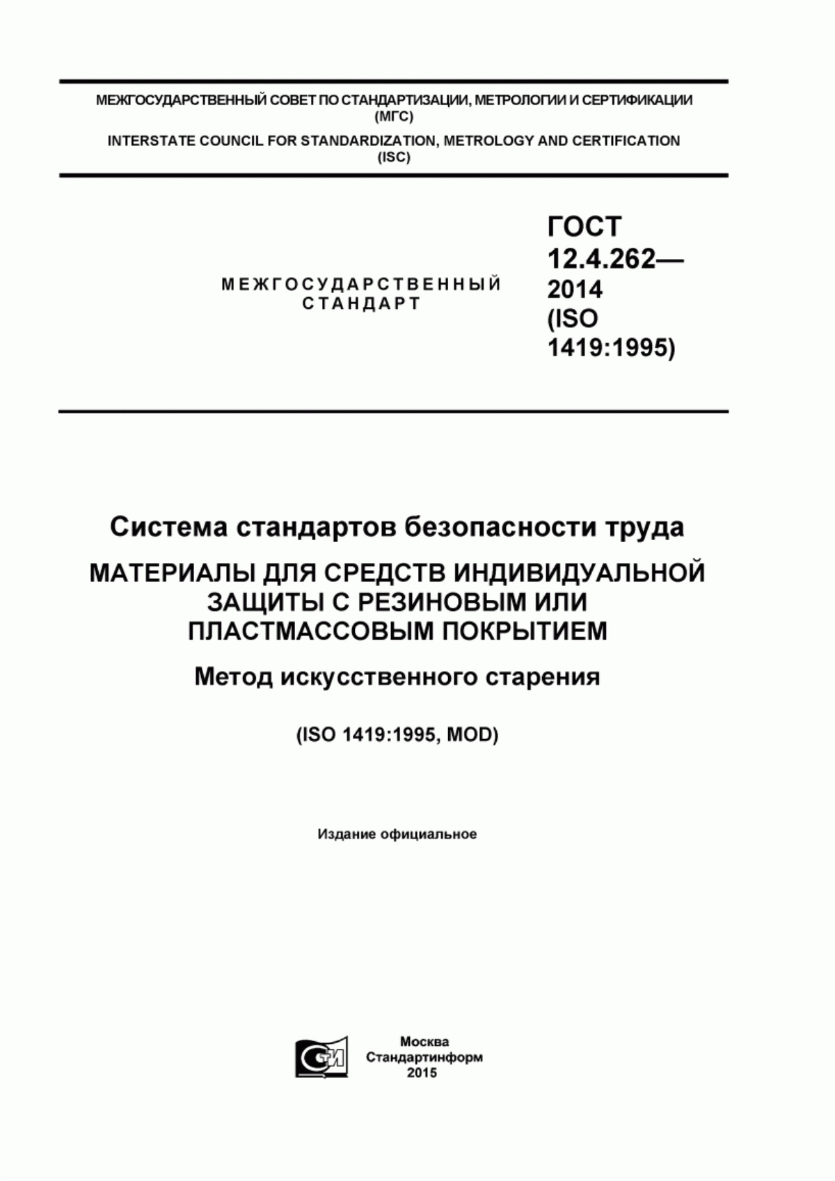 ГОСТ 12.4.262-2014 Система стандартов безопасности труда. Материалы для средств индивидуальной защиты с резиновым или пластмассовым покрытием. Метод искусственного старения