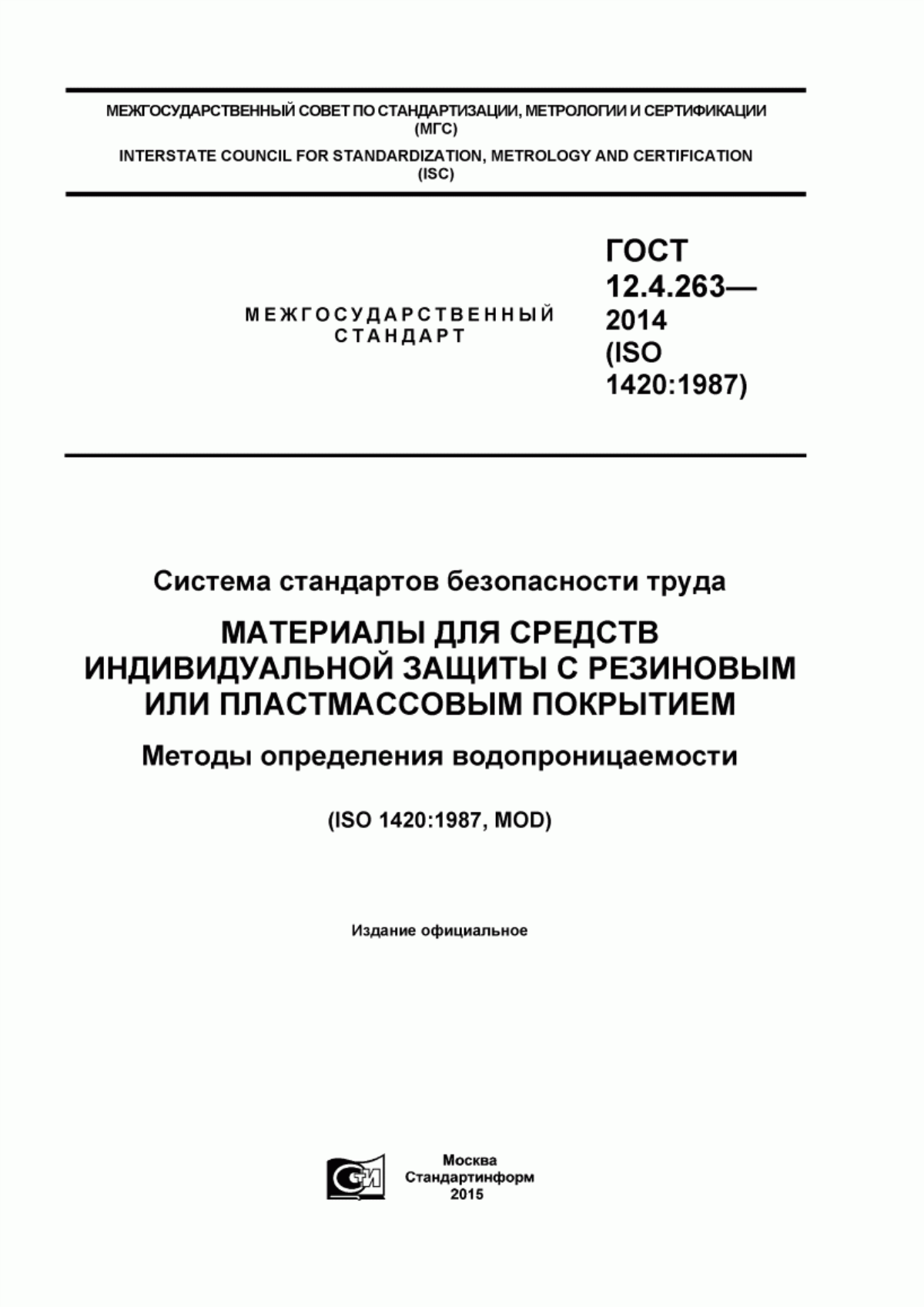 ГОСТ 12.4.263-2014 Система стандартов безопасности труда. Материалы для средств индивидуальной защиты с резиновым или пластмассовым покрытием. Метод определения водопроницаемости