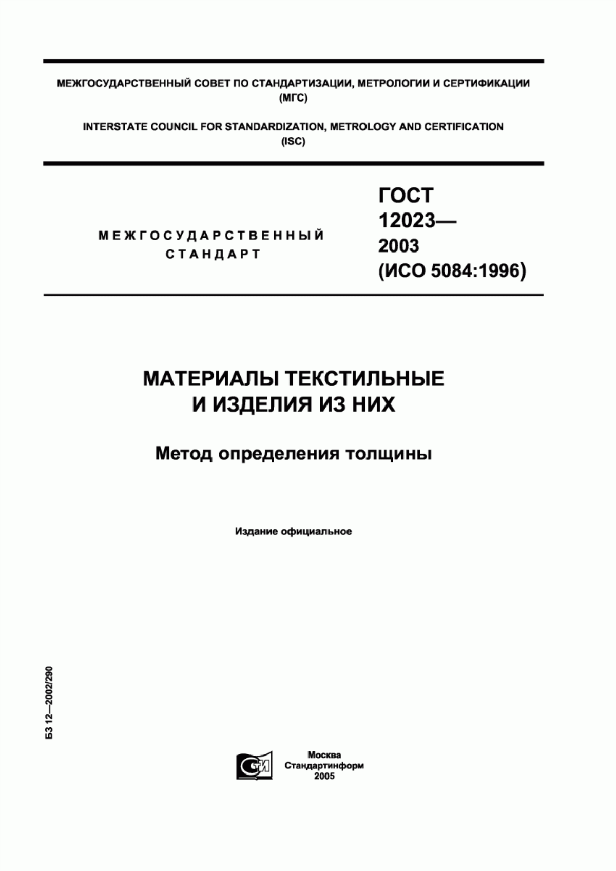 ГОСТ 12023-2003 Материалы текстильные и изделия из них. Метод определения толщины