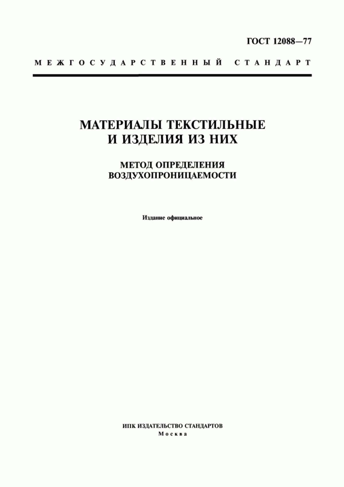 ГОСТ 12088-77 Материалы текстильные и изделия из них. Метод определения воздухопроницаемости