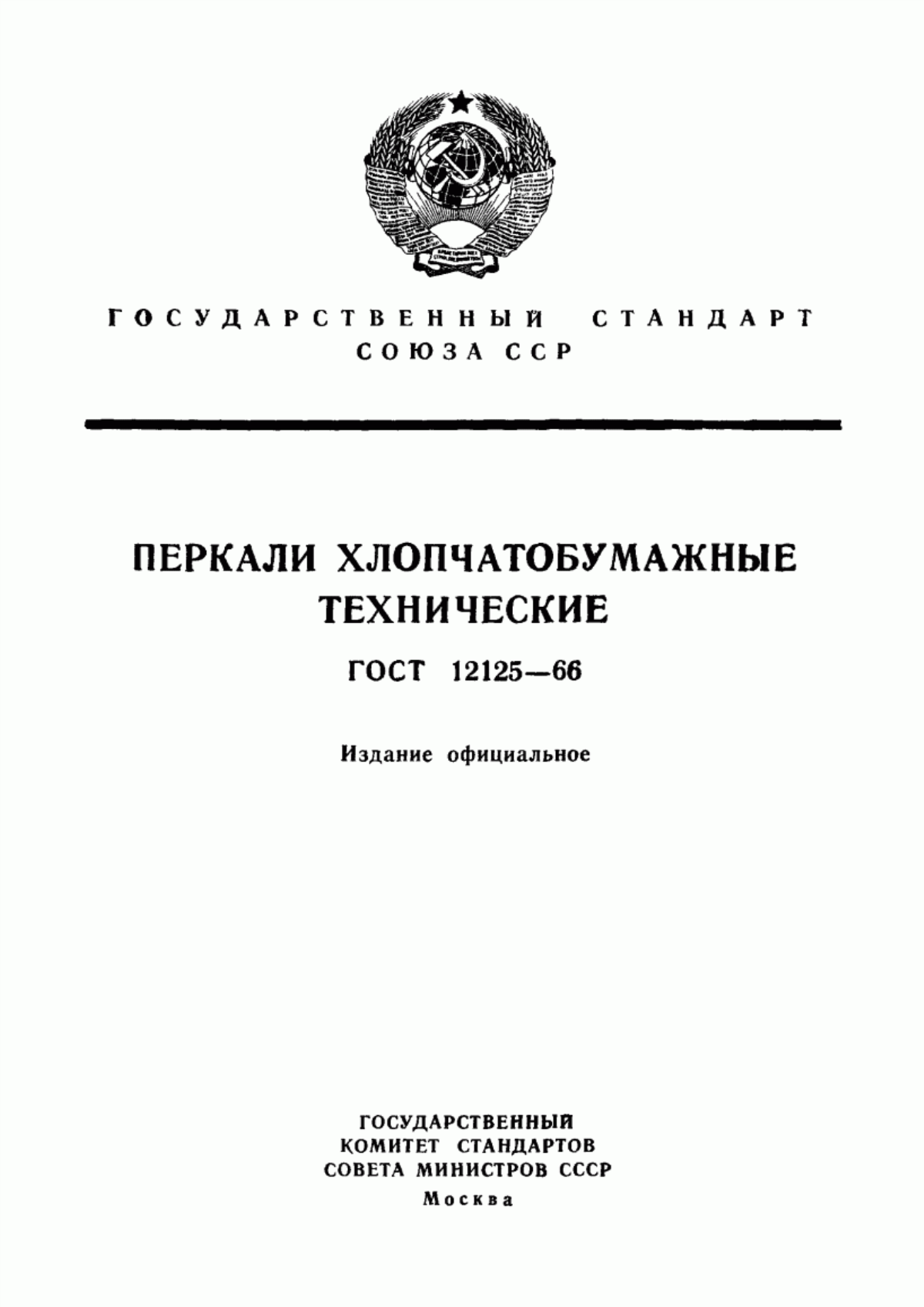 ГОСТ 12125-66 Перкали хлопчатобумажные технические. Технические условия