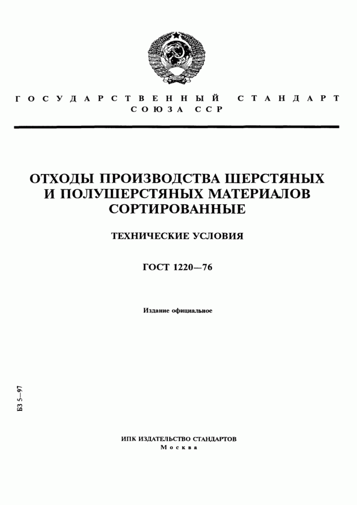 ГОСТ 1220-76 Отходы производства шерстяных и полушерстяных материалов сортированные. Технические условия