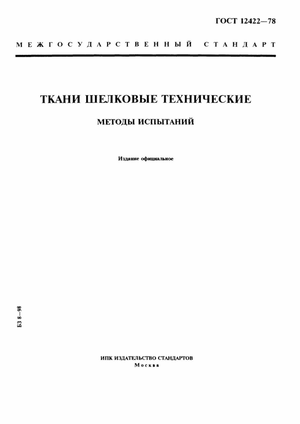 ГОСТ 12422-78 Ткани шелковые технические. Методы испытаний