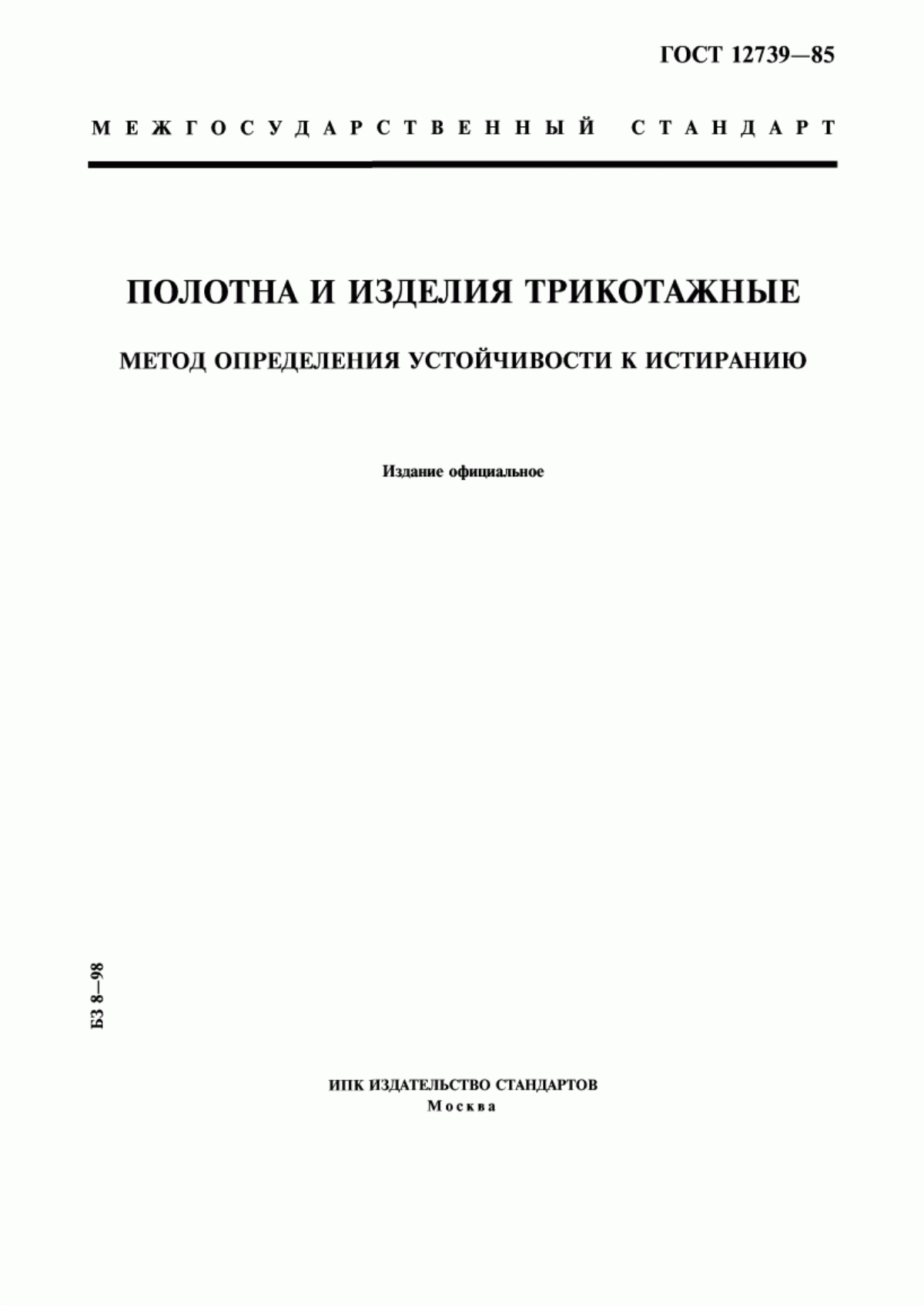 ГОСТ 12739-85 Полотна и изделия трикотажные. Метод определения устойчивости к истиранию