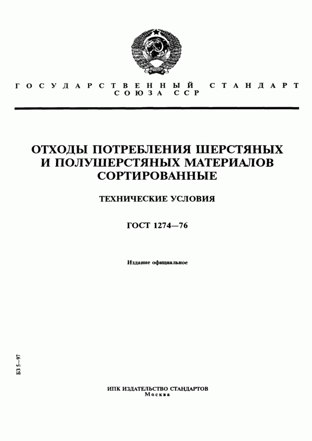 ГОСТ 1274-76 Отходы потребления шерстяных и полушерстяных материалов сортированные. Технические условия