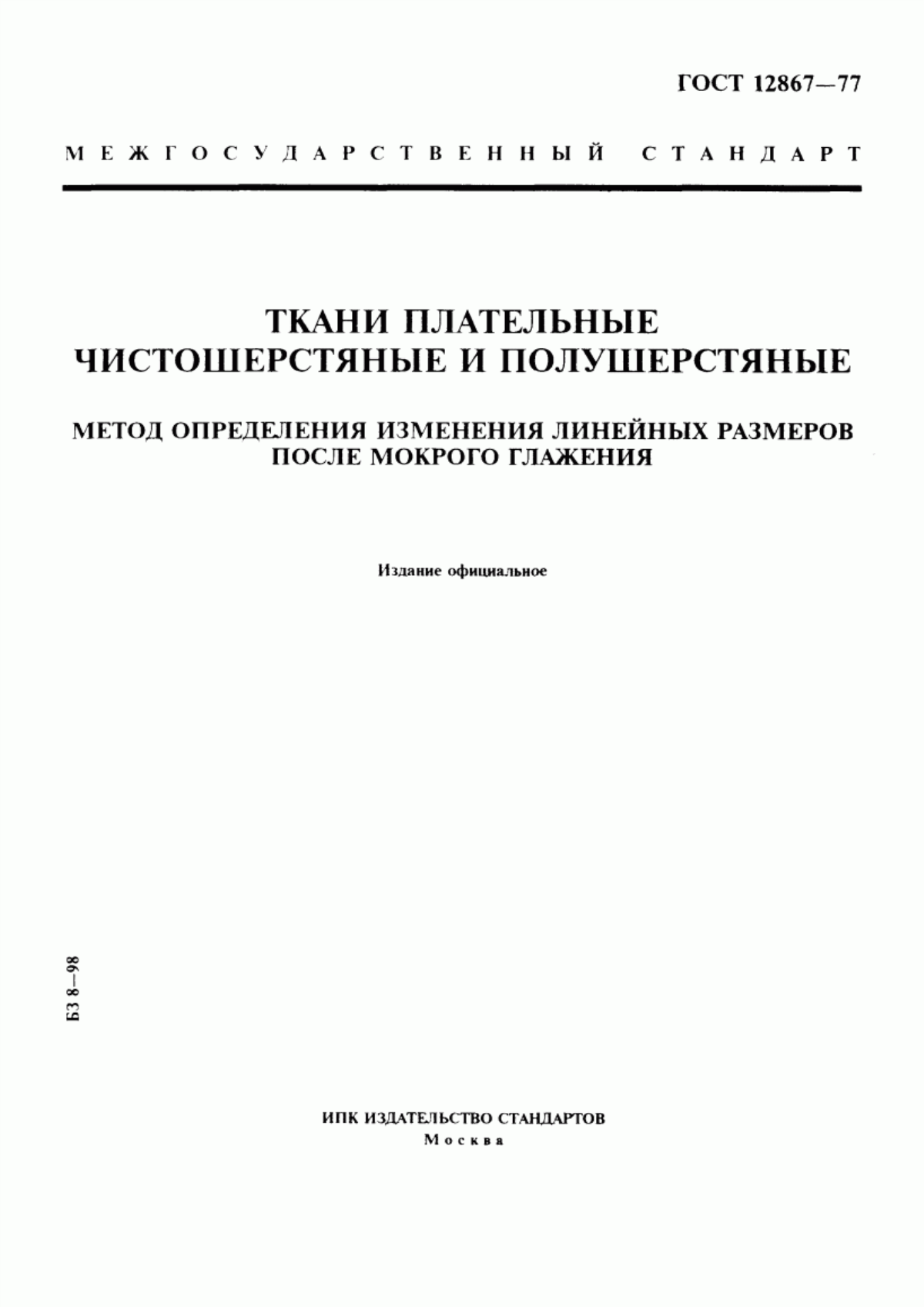 ГОСТ 12867-77 Ткани плательные чистошерстяные и полушерстяные. Метод определения изменения линейных размеров после мокрого глажения