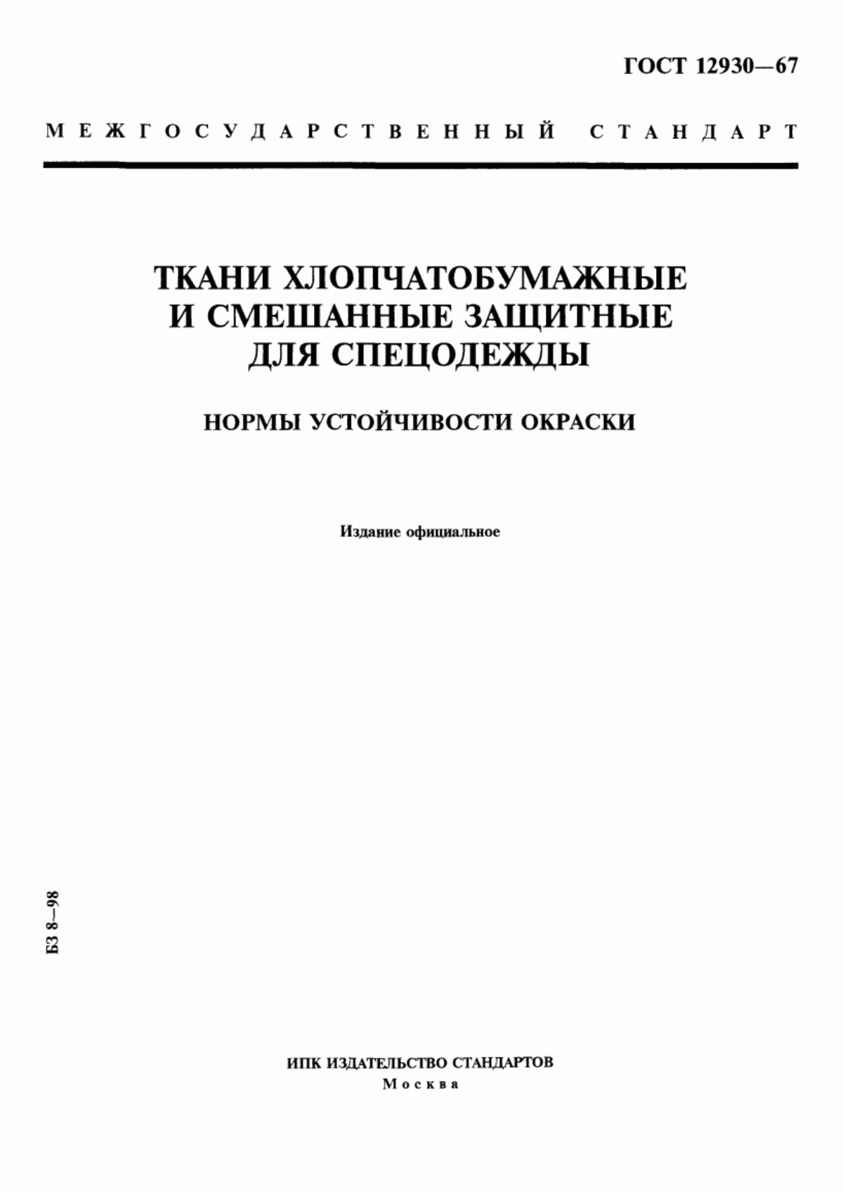 ГОСТ 12930-67 Ткани хлопчатобумажные и смешанные защитные для спецодежды. Нормы устойчивости окраски