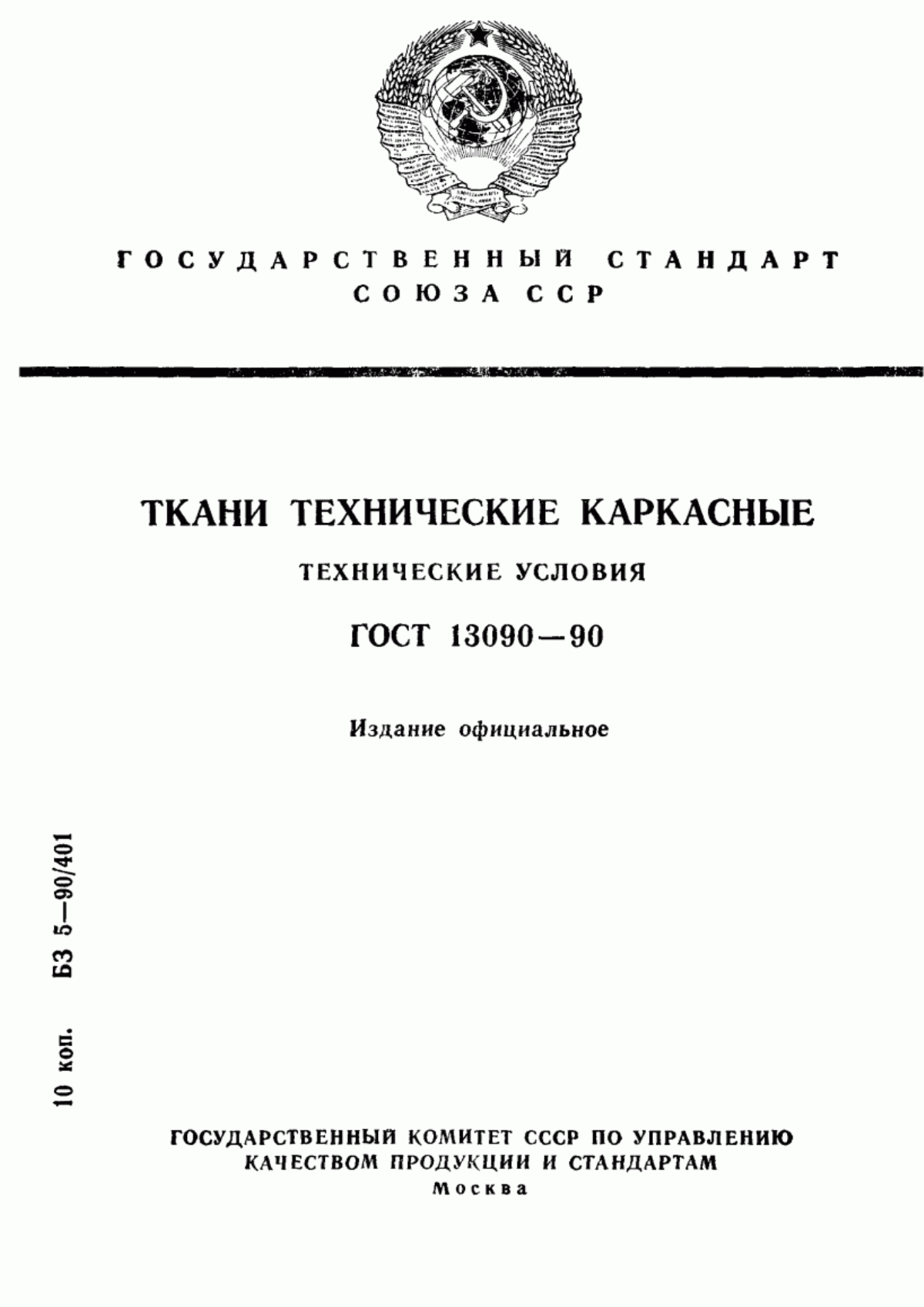 ГОСТ 13090-90 Ткани технические каркасные. Технические условия