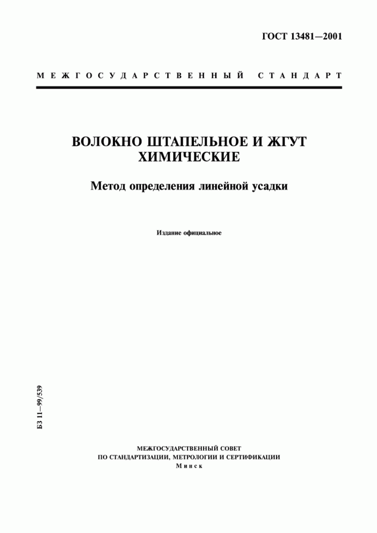 ГОСТ 13481-2001 Волокно штапельное и жгут химические. Метод определения линейной усадки