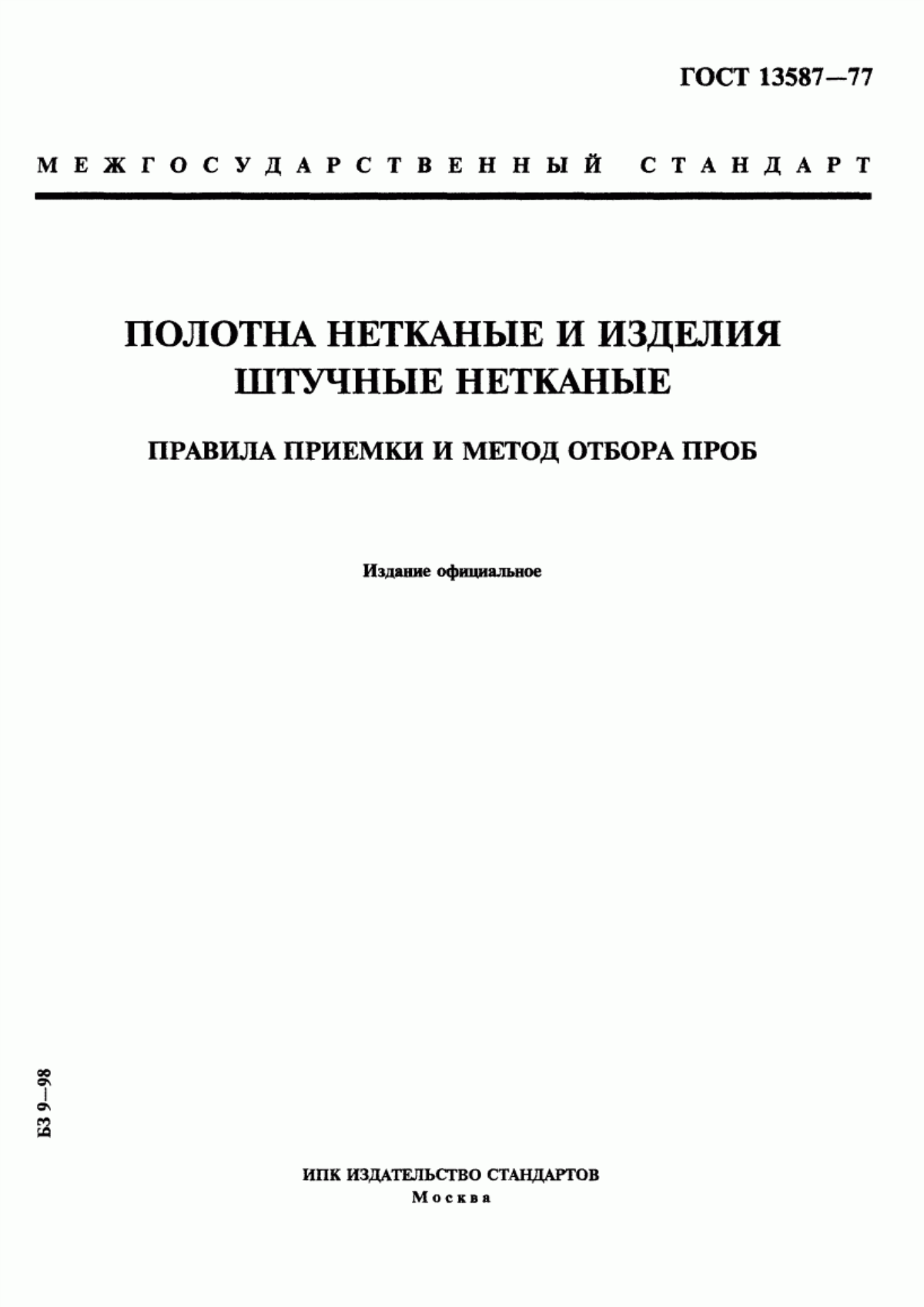 ГОСТ 13587-77 Полотна нетканые и изделия штучные нетканые. Правила приемки и метод отбора проб