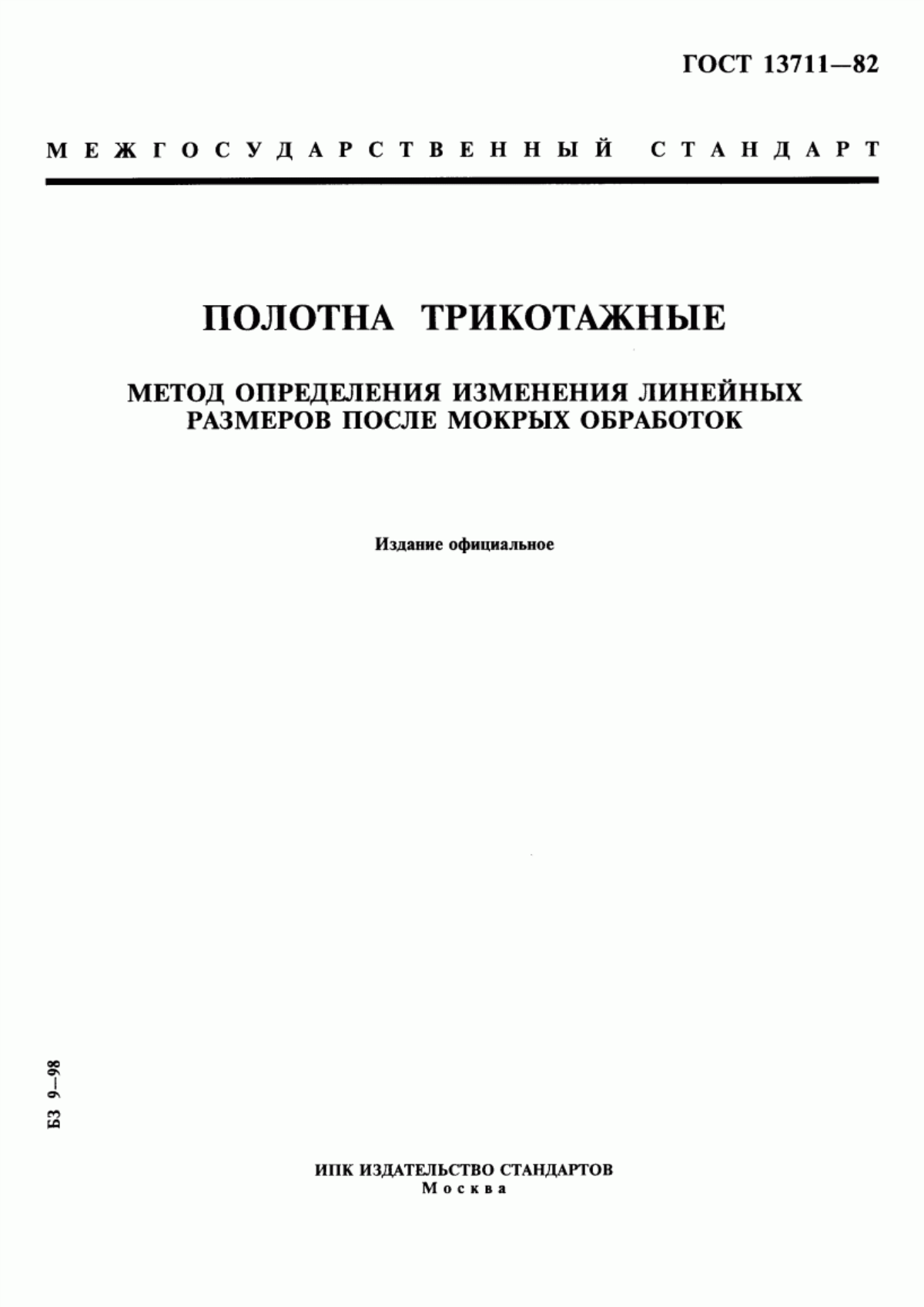 ГОСТ 13711-82 Полотна трикотажные. Метод определения изменения линейных размеров после мокрых обработок