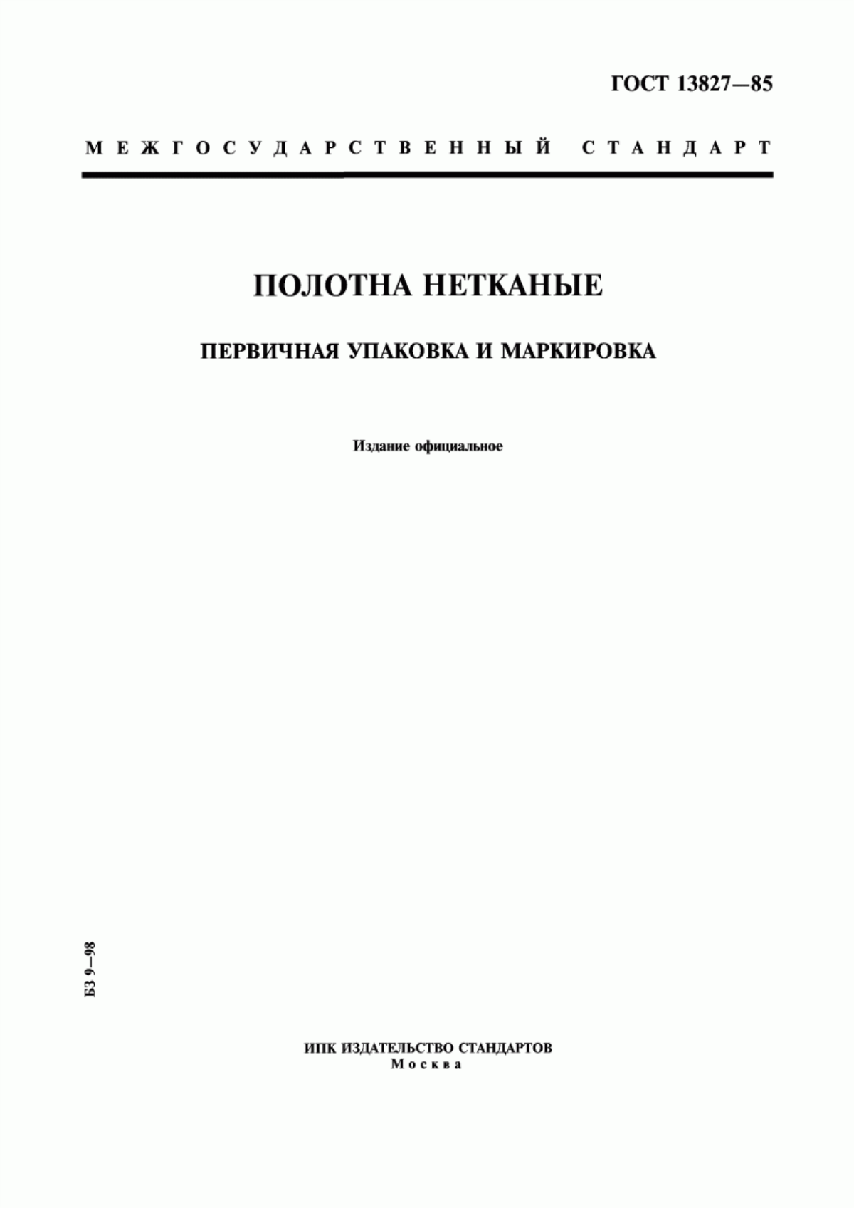 ГОСТ 13827-85 Полотна нетканые. Первичная упаковка и маркировка