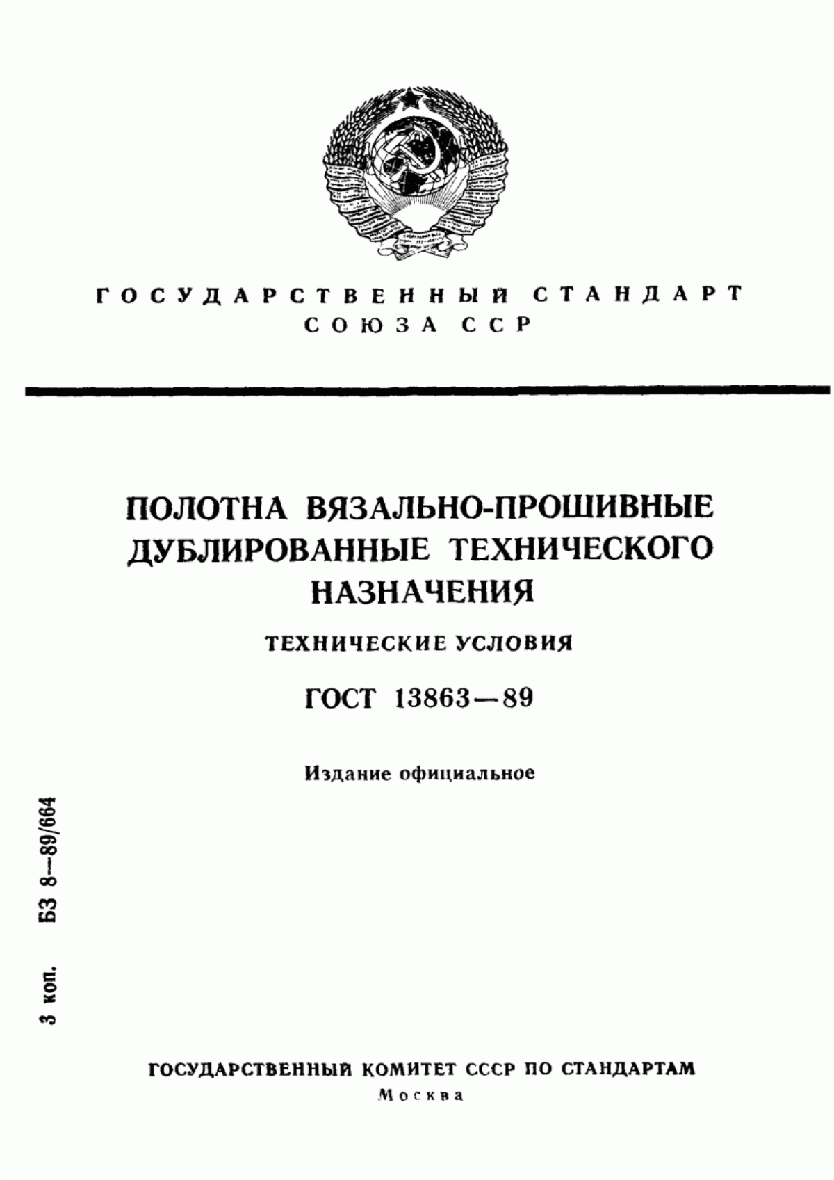 ГОСТ 13863-89 Полотна вязально-прошивные дублированные технического назначения. Технические условия