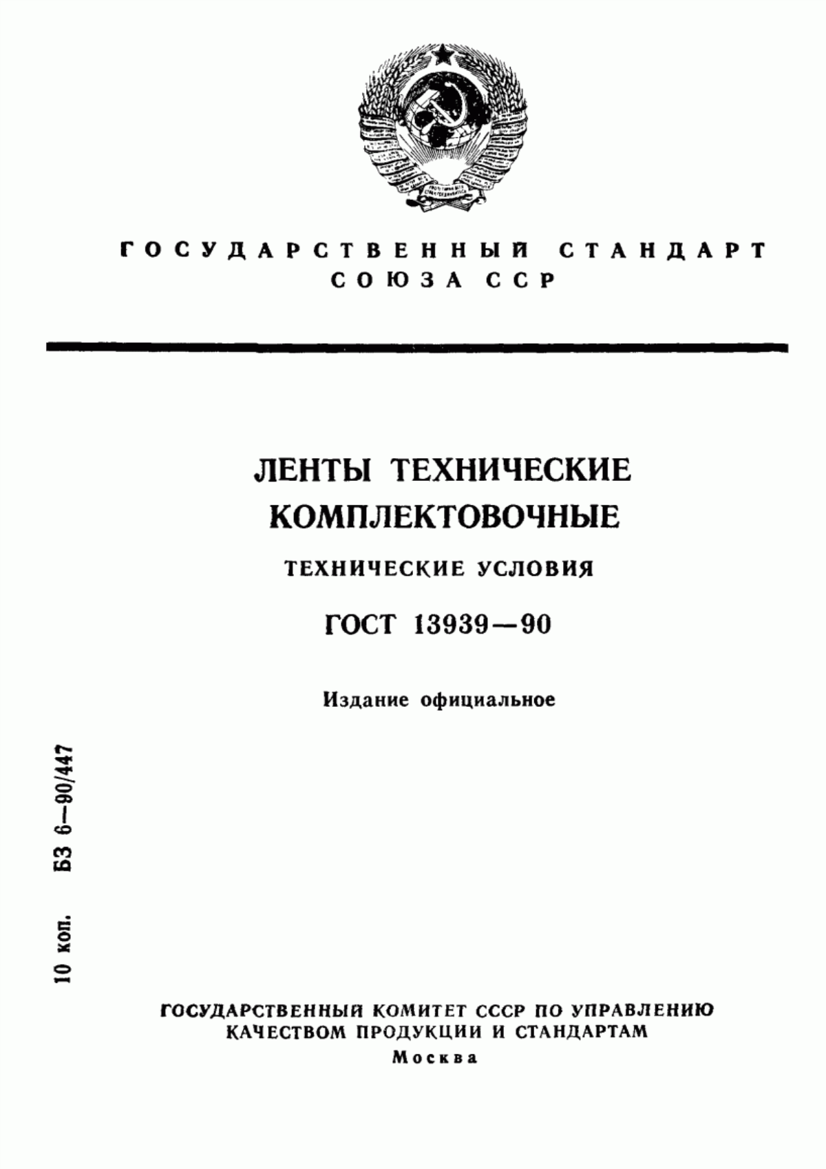 ГОСТ 13939-90 Ленты технические комплектовочные. Технические условия