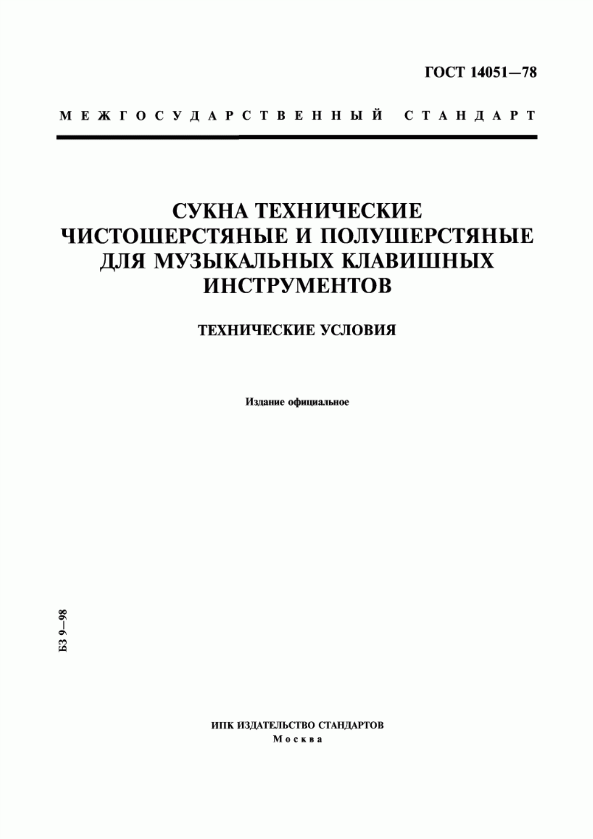 ГОСТ 14051-78 Сукна технические чистошерстяные и полушерстяные для музыкальных клавишных инструментов. Технические условия