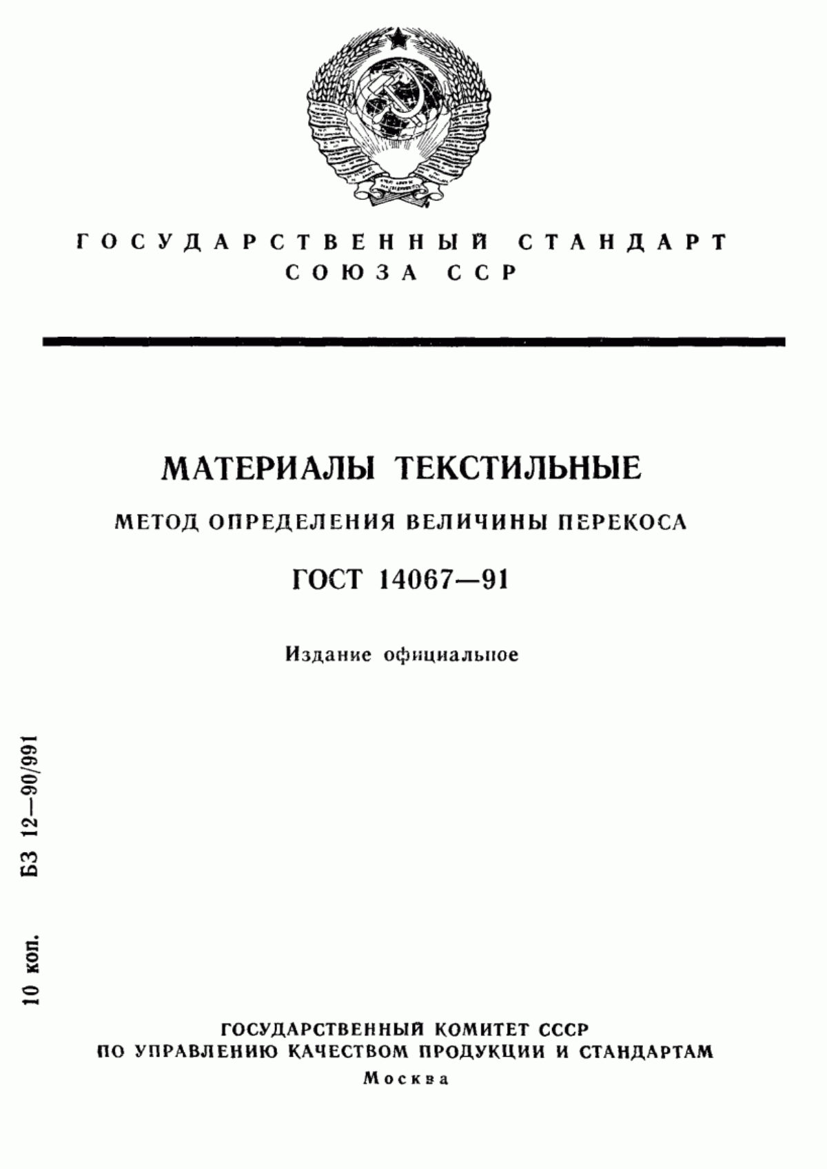 ГОСТ 14067-91 Материалы текстильные. Метод определения величины перекоса