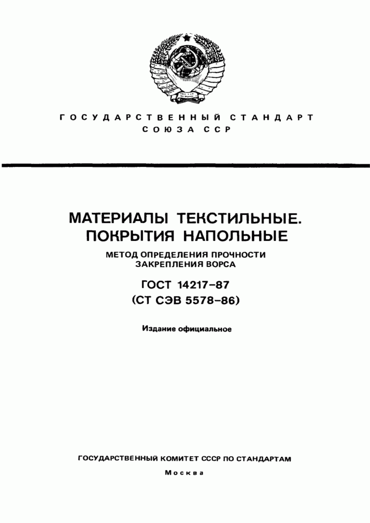 ГОСТ 14217-87 Материалы текстильные. Покрытия напольные. Метод определения прочности закрепления ворса