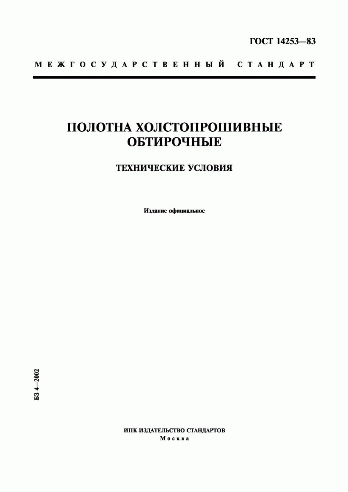 ГОСТ 14253-83 Полотна холстопрошивные обтирочные. Технические условия