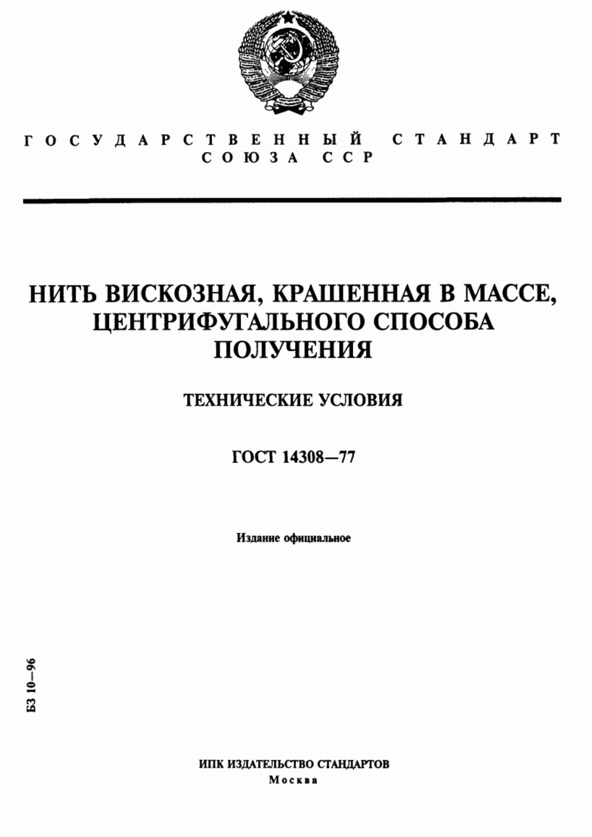 ГОСТ 14308-77 Нить вискозная, крашенная в массе, центрифугального способа получения. Технические условия