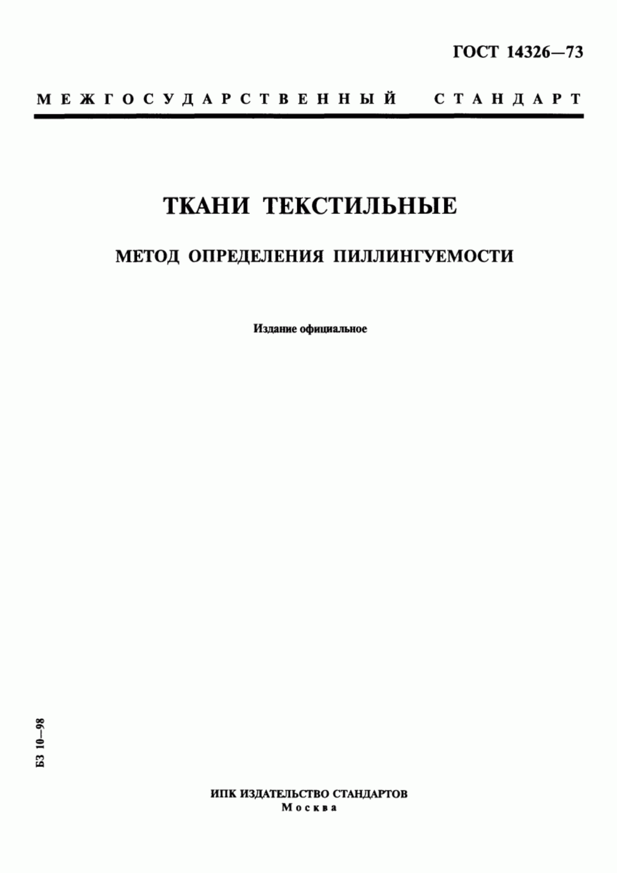 ГОСТ 14326-73 Ткани текстильные. Метод определения пиллингуемости