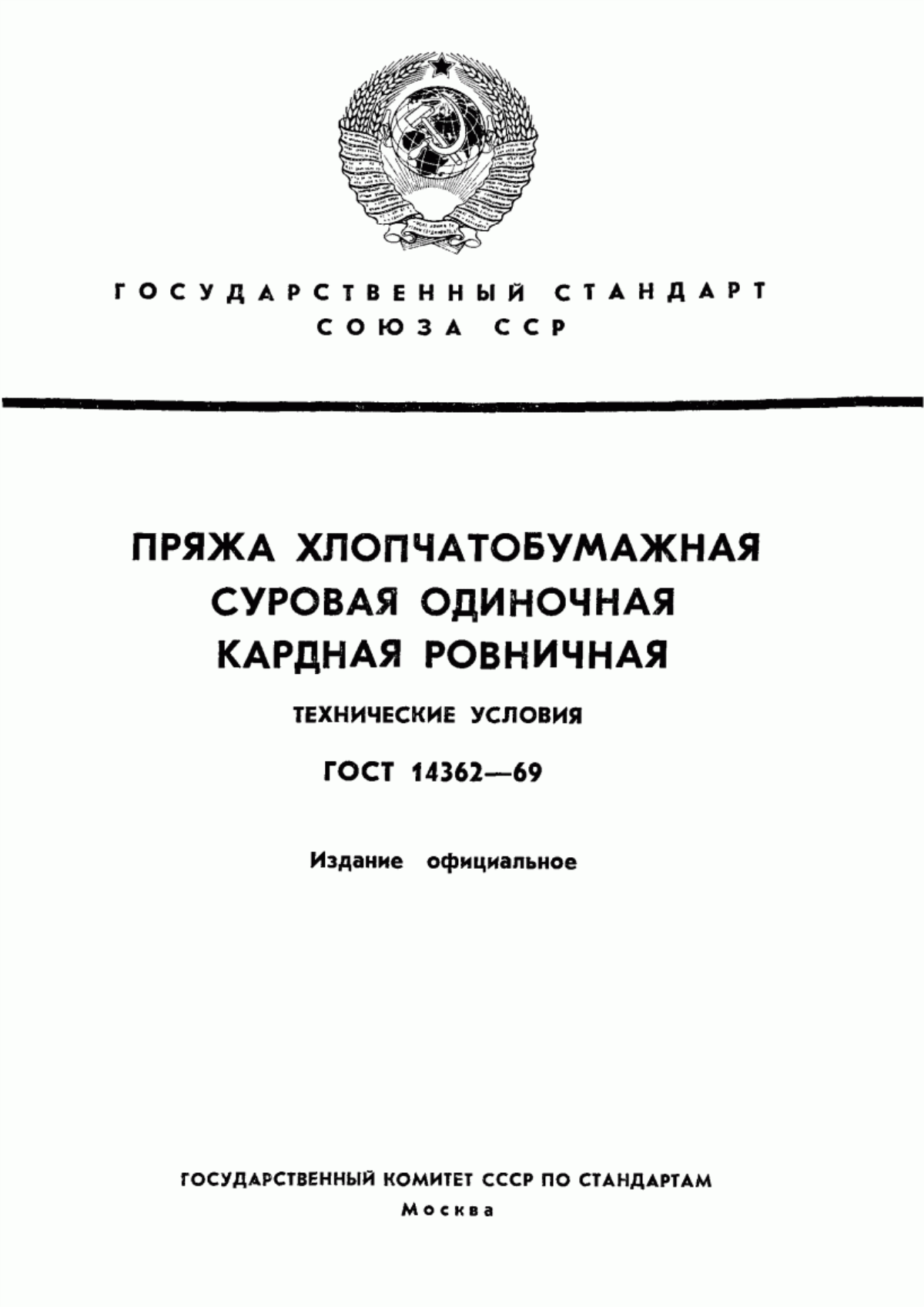 ГОСТ 14362-69 Пряжа хлопчатобумажная суровая одиночная кардная ровничная. Технические условия