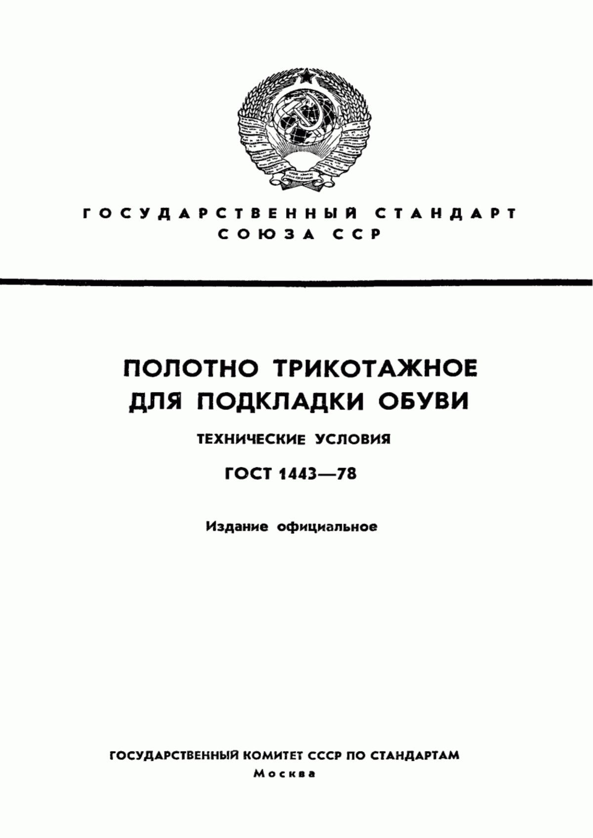 ГОСТ 1443-78 Полотно трикотажное для подкладки полимерной обуви. Технические условия