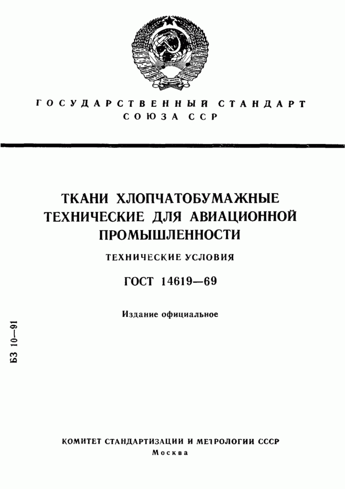 ГОСТ 14619-69 Ткани хлопчатобумажные технические для авиационной промышленности. Технические условия