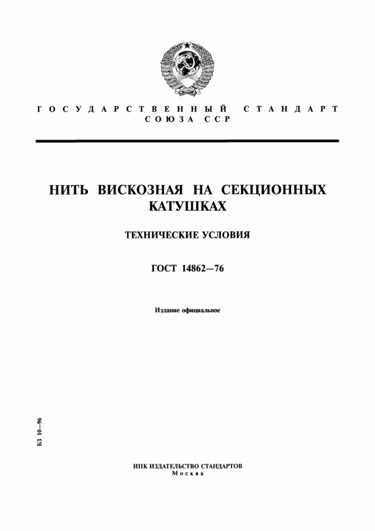 ГОСТ 14862-76 Нить вискозная на секционных катушках. Технические условия